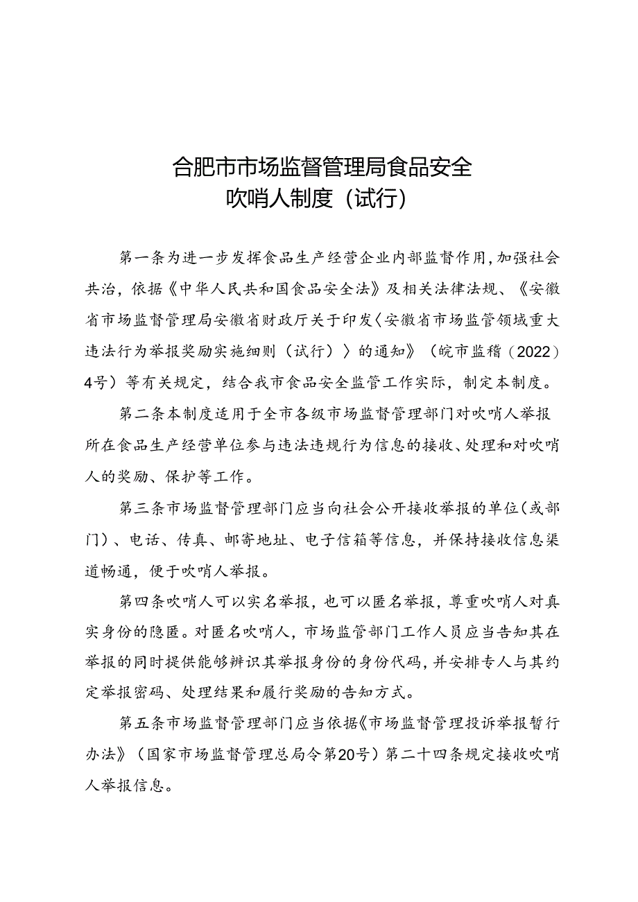 合肥市市场监督管理局食品安全吹哨人制度（试行）（2024年）.docx_第1页