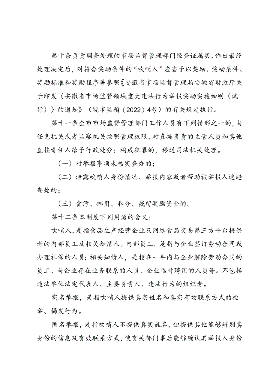 合肥市市场监督管理局食品安全吹哨人制度（试行）（2024年）.docx_第3页