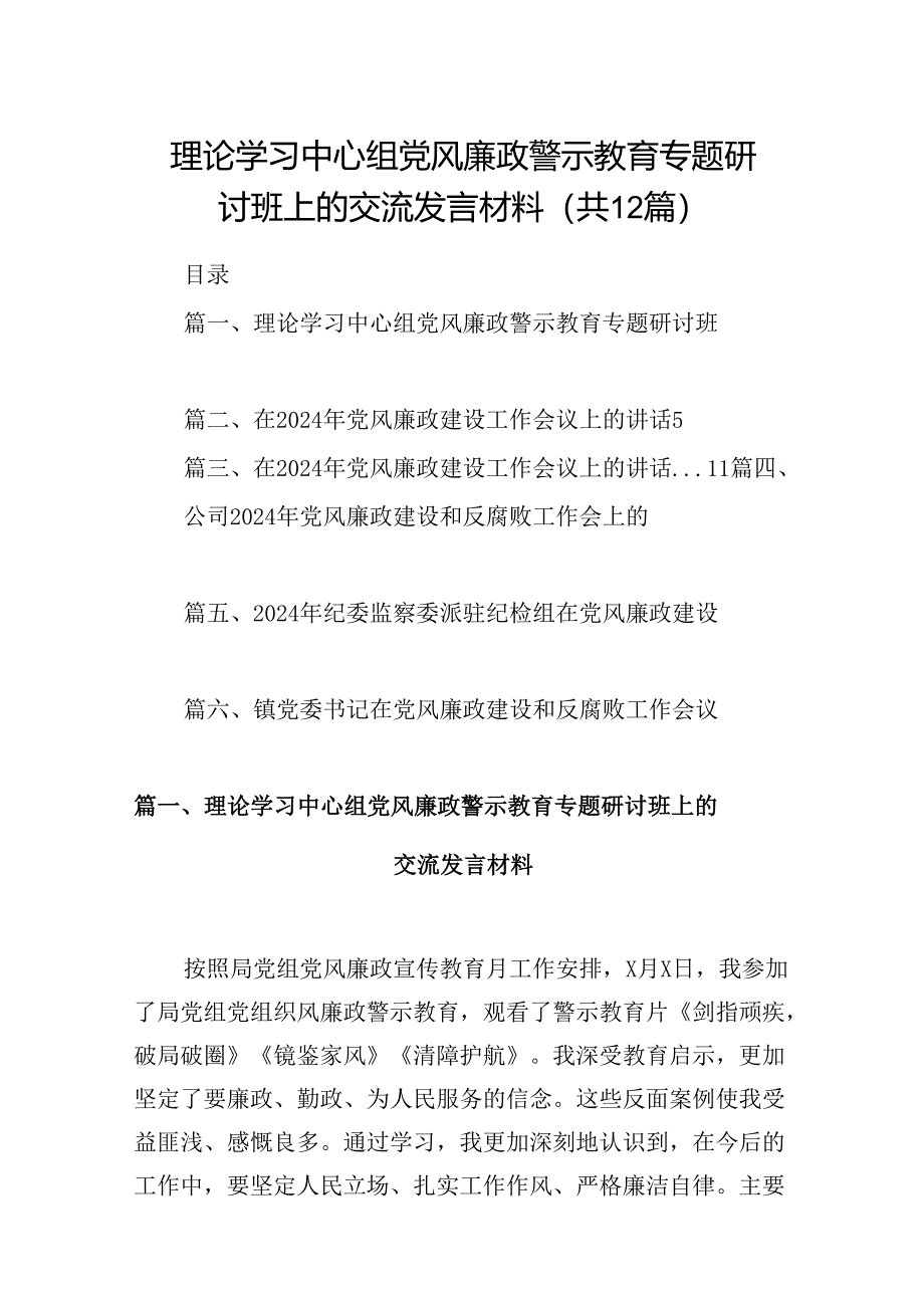 理论学习中心组党风廉政警示教育专题研讨班上的交流发言材料（共12篇）.docx_第1页