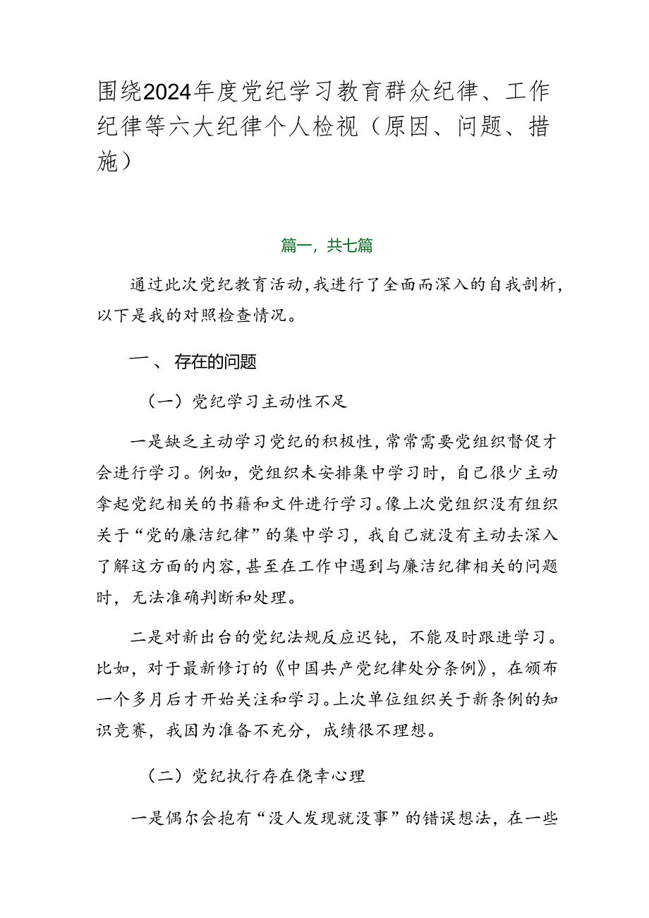 围绕2024年度党纪学习教育群众纪律、工作纪律等六大纪律个人检视（原因、问题、措施）.docx_第1页