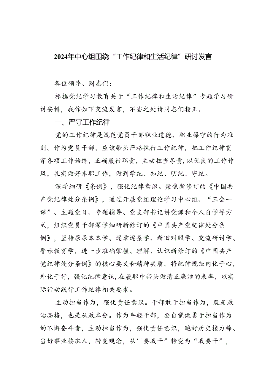 理论学习中心组围绕“工作纪律和生活纪律”研讨发言9篇（最新版）.docx_第1页