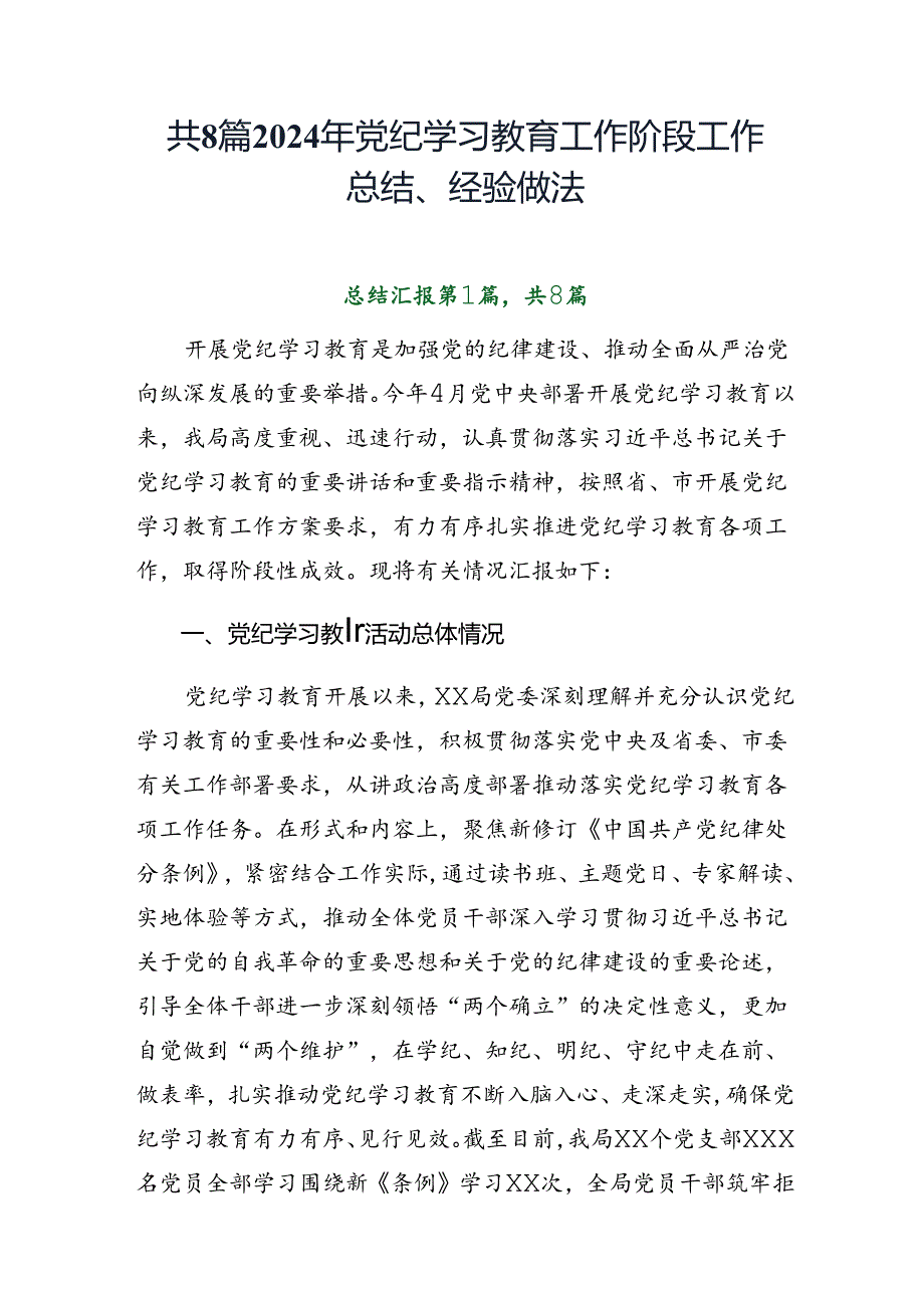 共8篇2024年党纪学习教育工作阶段工作总结、经验做法.docx_第1页