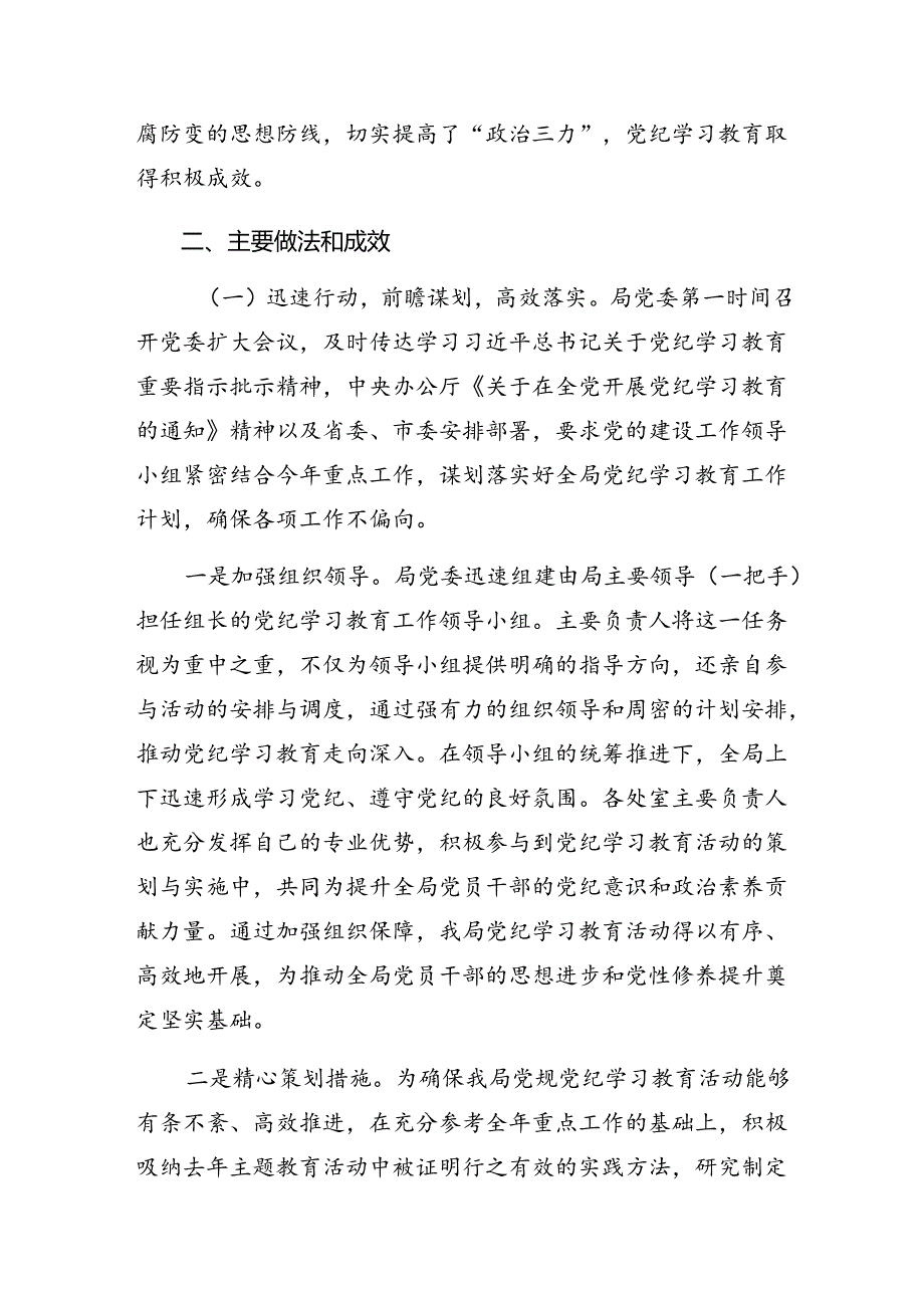 共8篇2024年党纪学习教育工作阶段工作总结、经验做法.docx_第2页