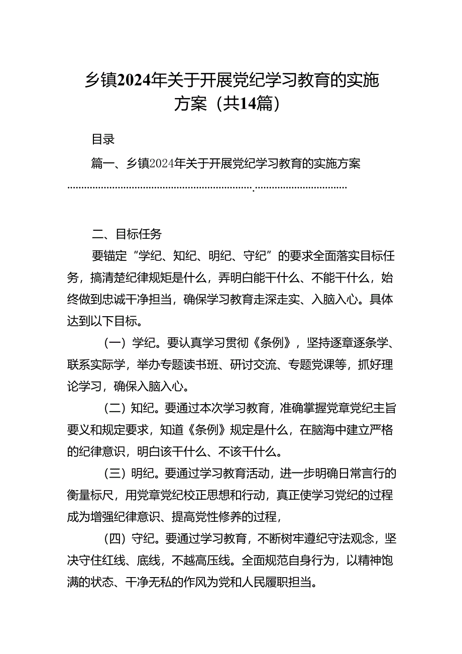 乡镇2024年关于开展党纪学习教育的实施方案14篇供参考.docx_第1页