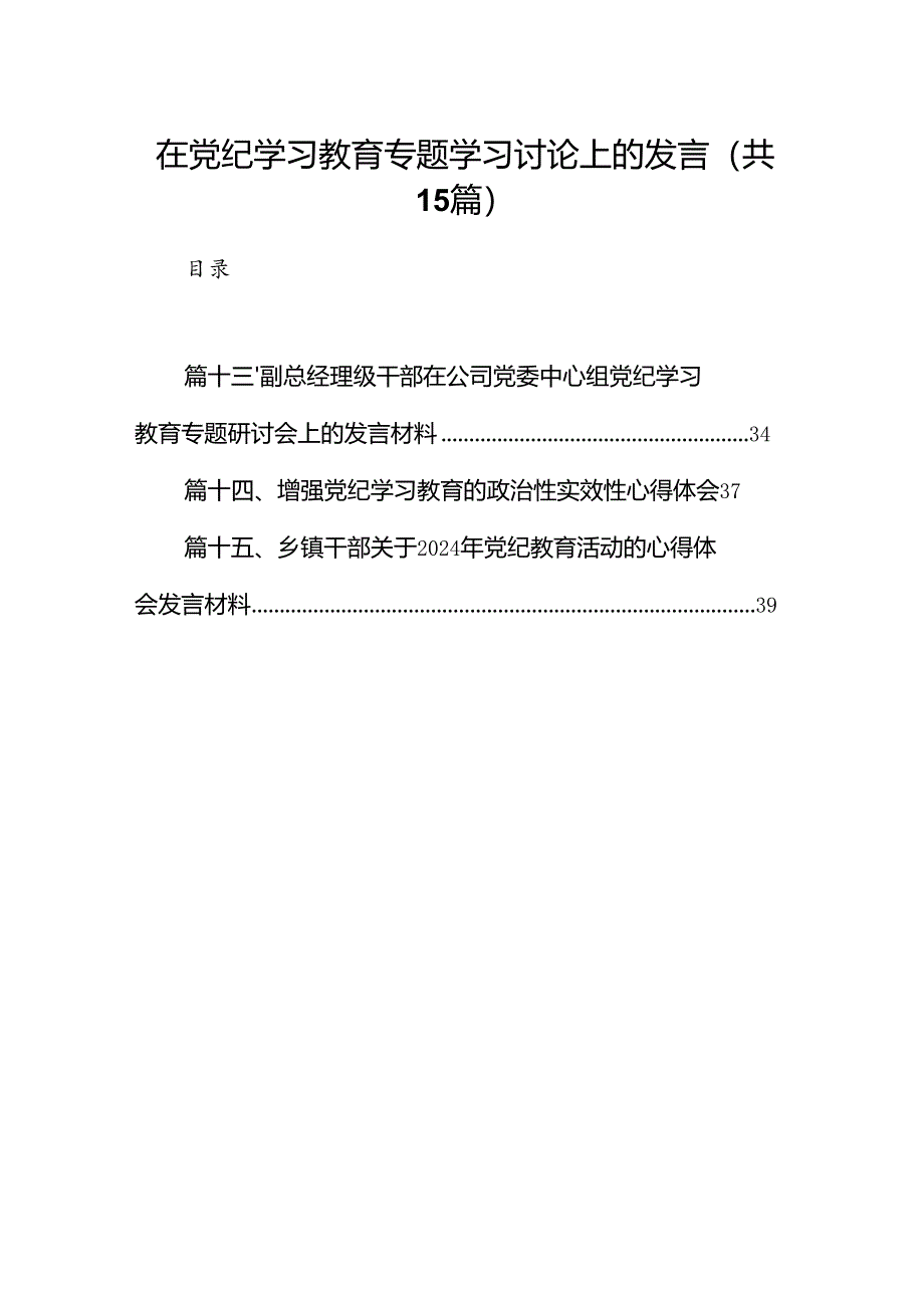 在党纪学习教育专题学习讨论上的发言15篇（详细版）.docx_第1页