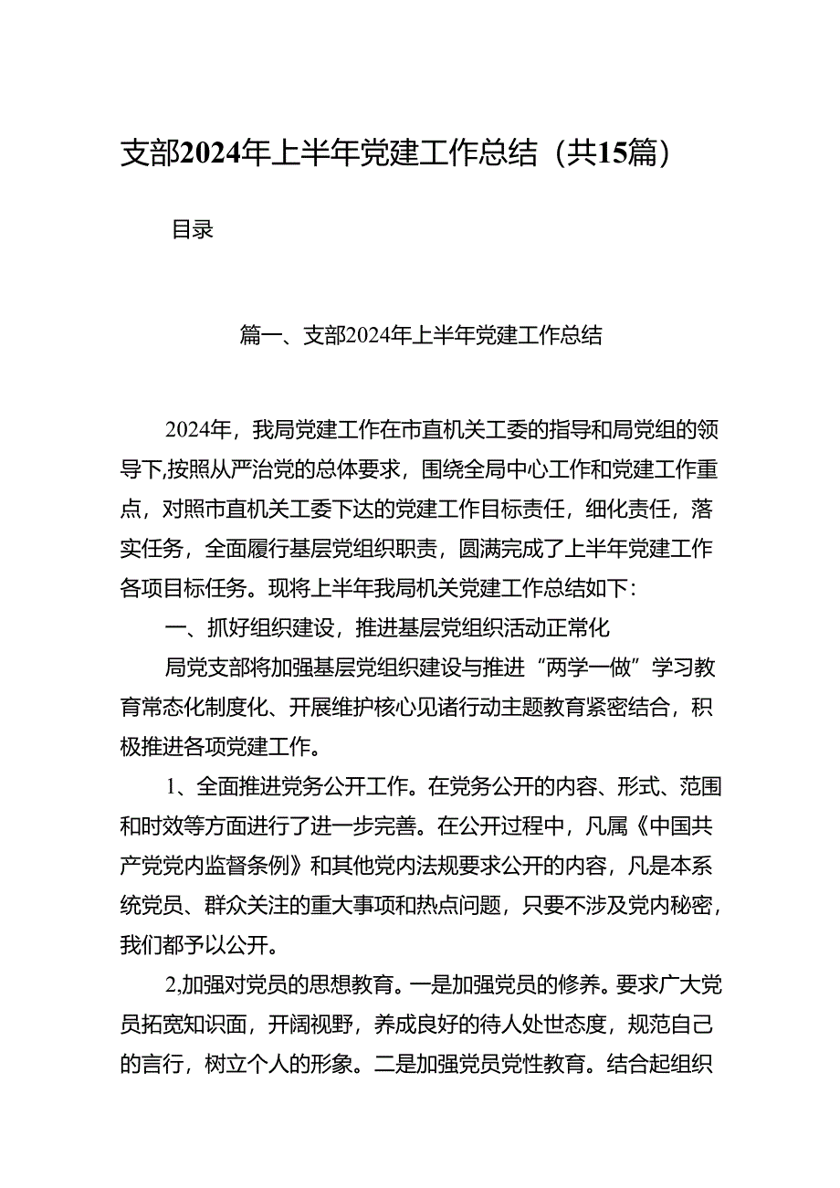 支部2024年上半年党建工作总结（共15篇）.docx_第1页