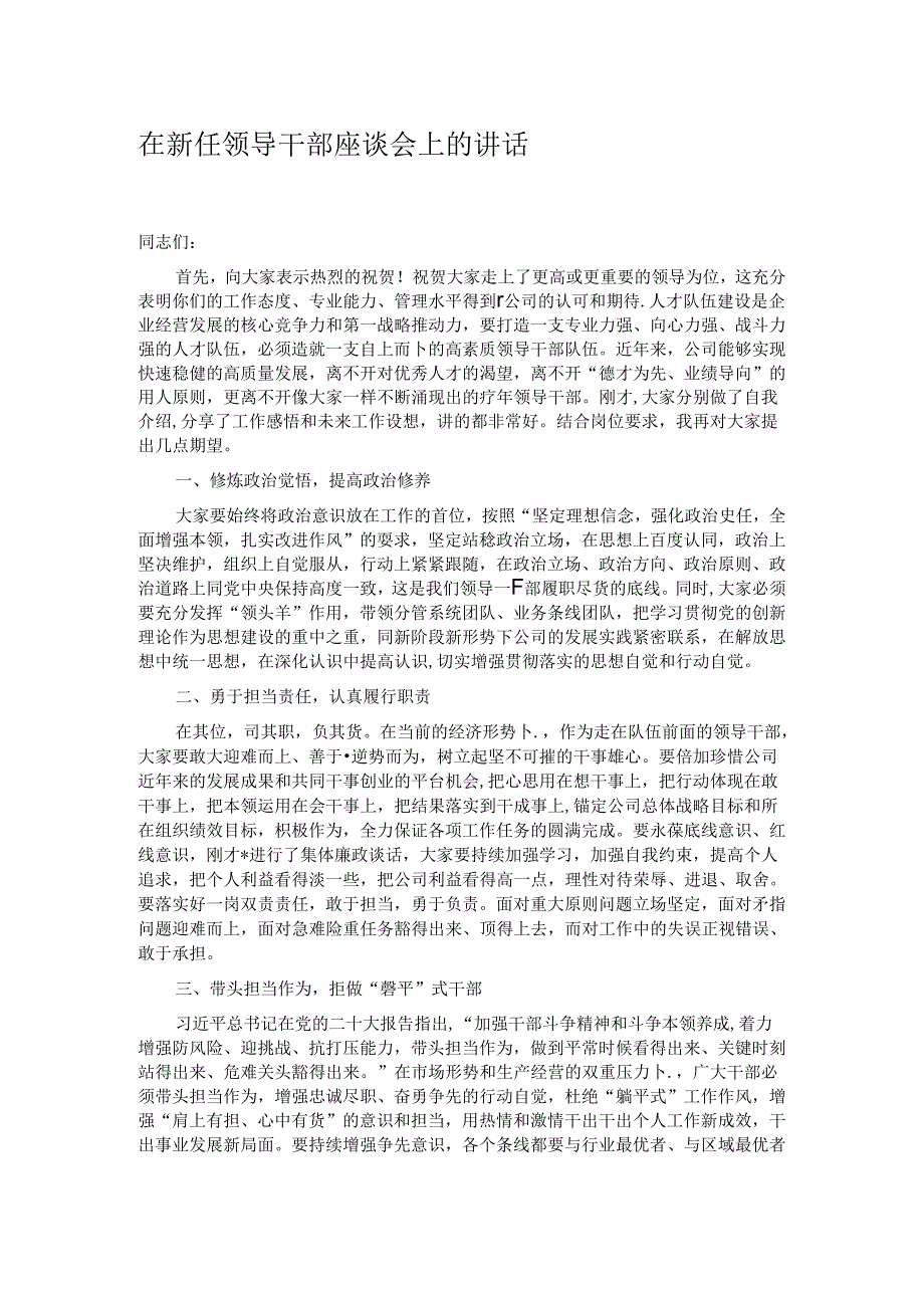 在新任领导干部座谈会上的讲话.docx_第1页