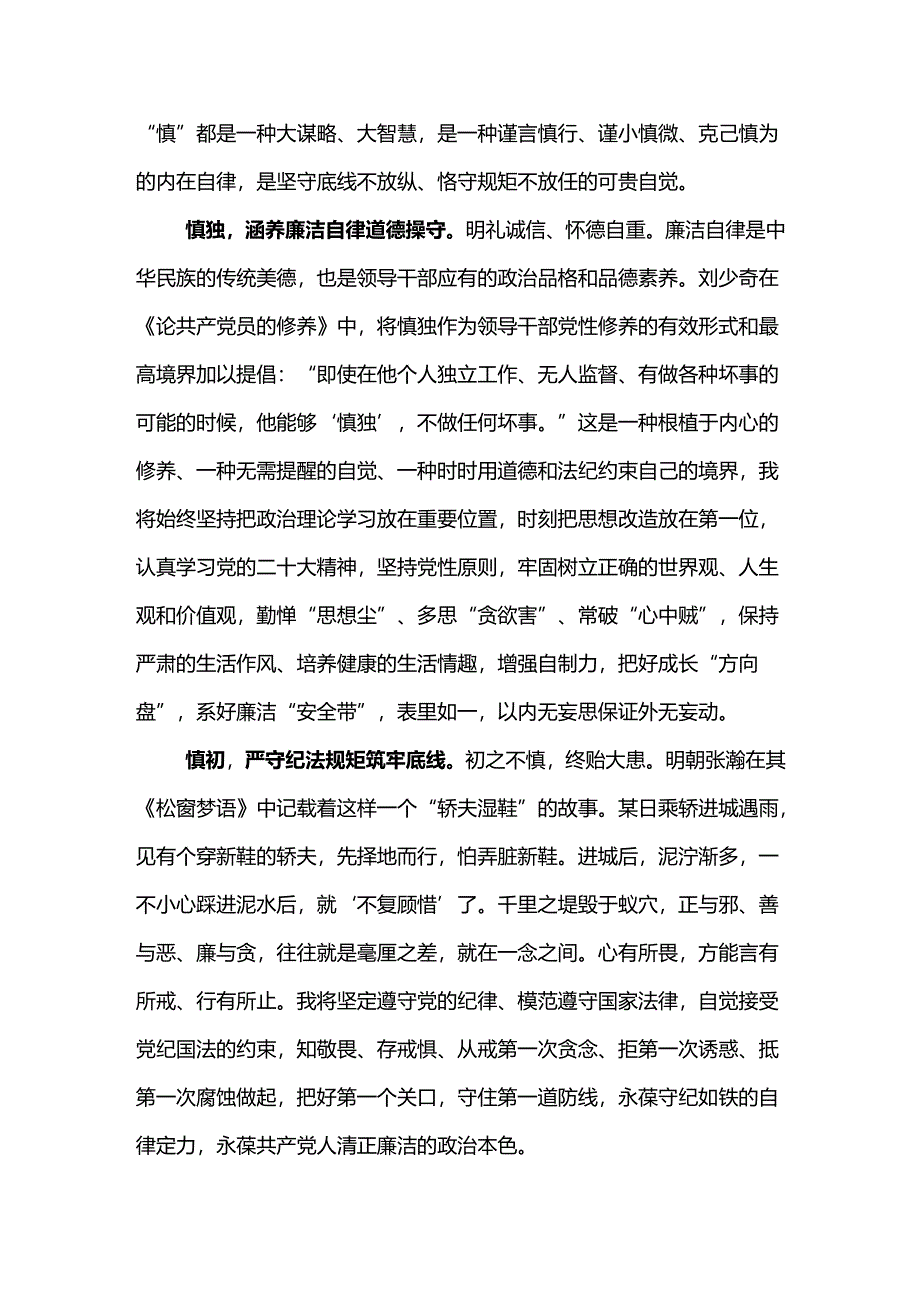 公司2024年“六个一”廉洁教育心得体会--时刻自重自省自警自励 做到慎独慎初慎微慎友.docx_第2页