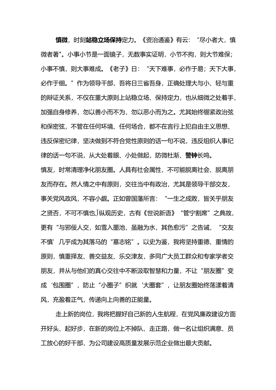 公司2024年“六个一”廉洁教育心得体会--时刻自重自省自警自励 做到慎独慎初慎微慎友.docx_第3页