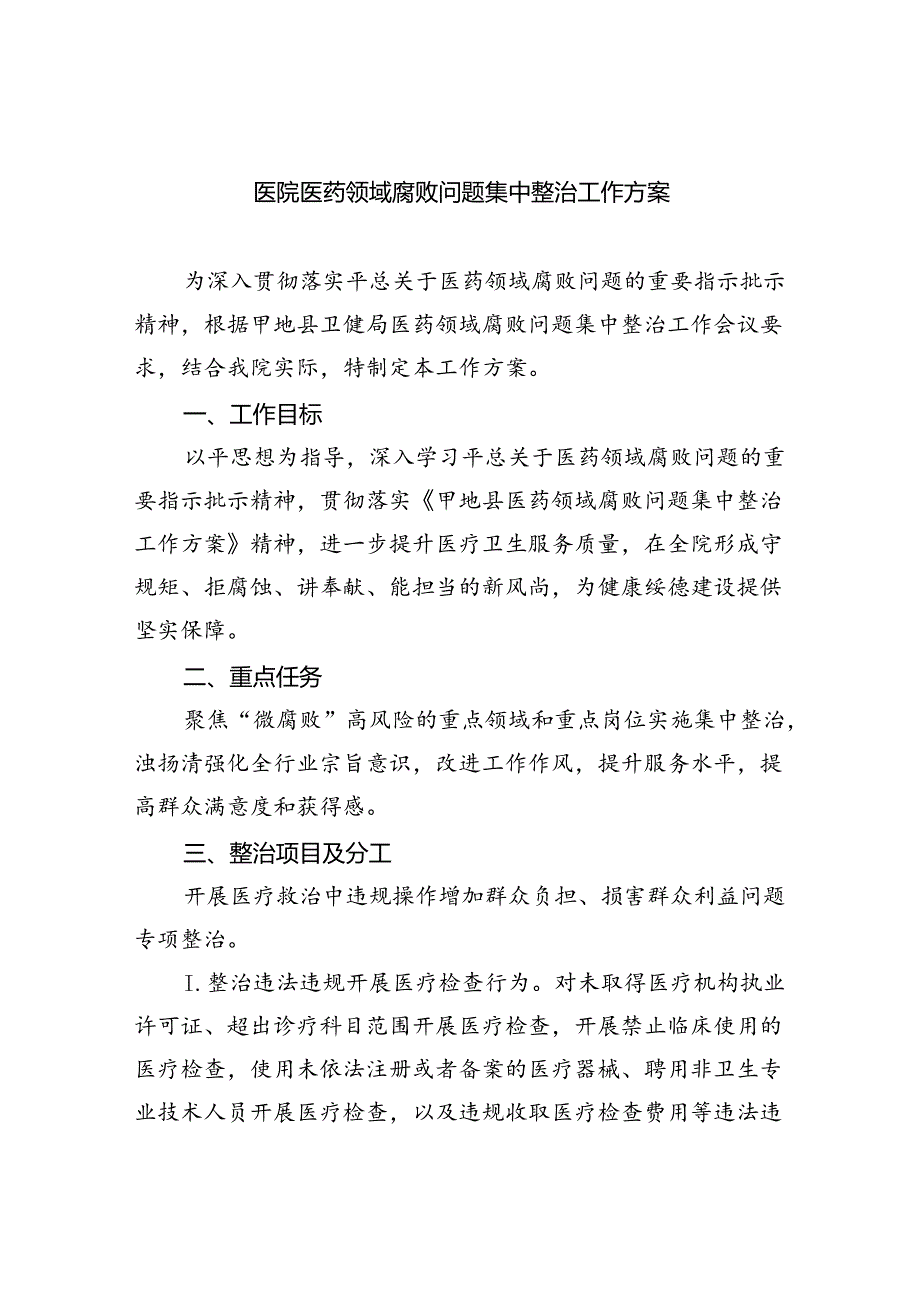 医院医药领域腐败问题集中整治工作方案(精选五篇合集).docx_第1页