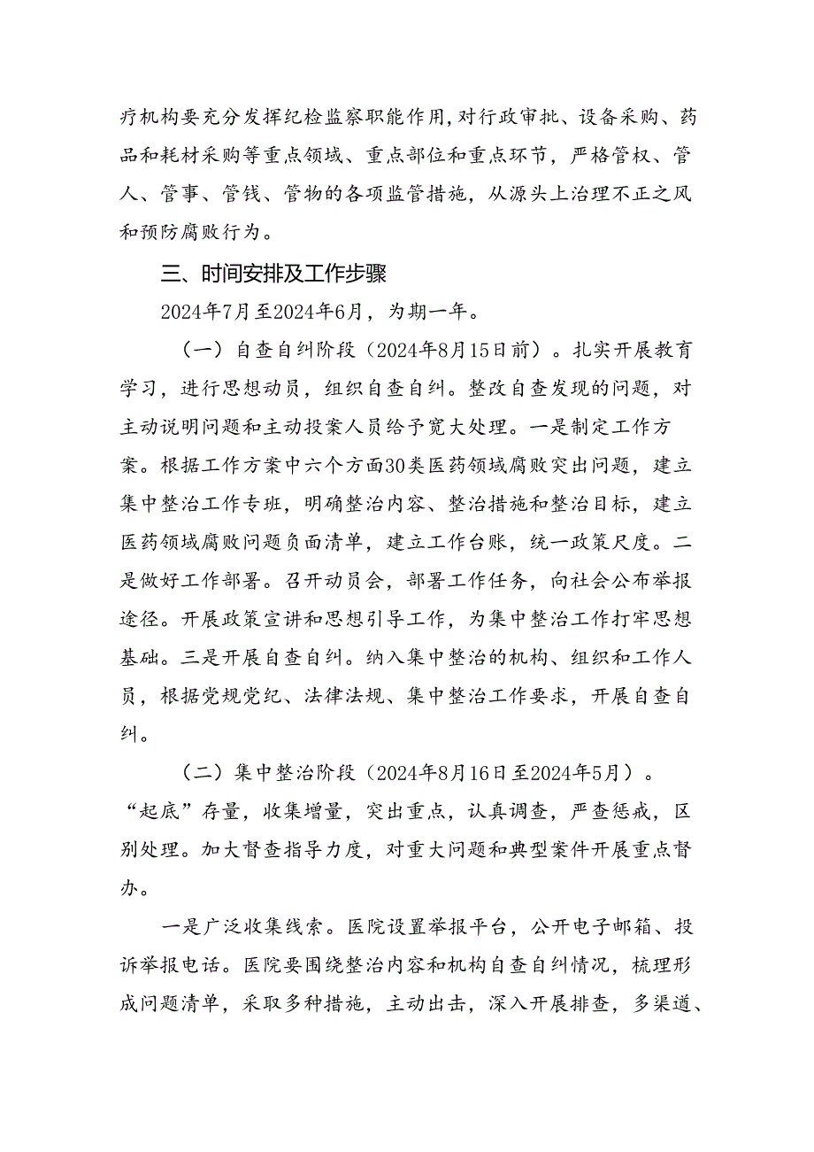 医院医药领域腐败问题集中整治工作方案(精选五篇合集).docx_第3页