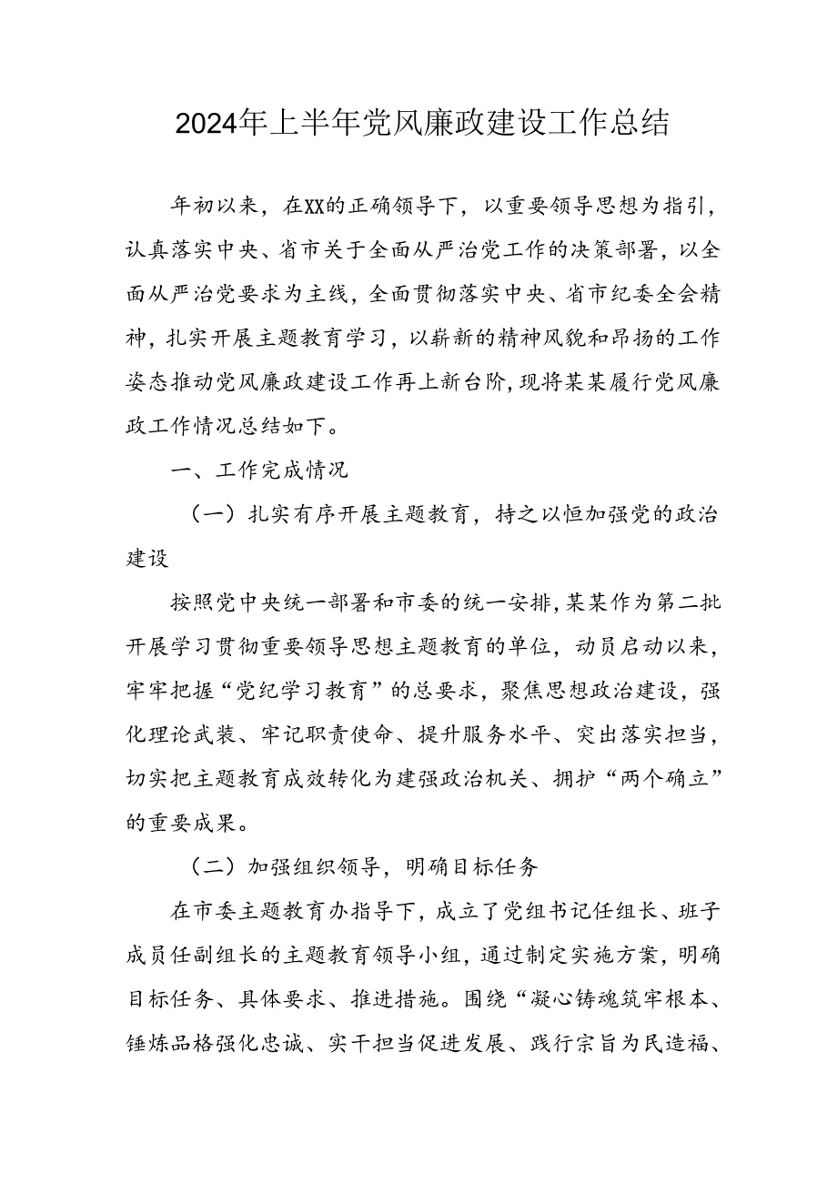 2024年开展上半年党风廉政建设工作总结 汇编11份.docx_第1页