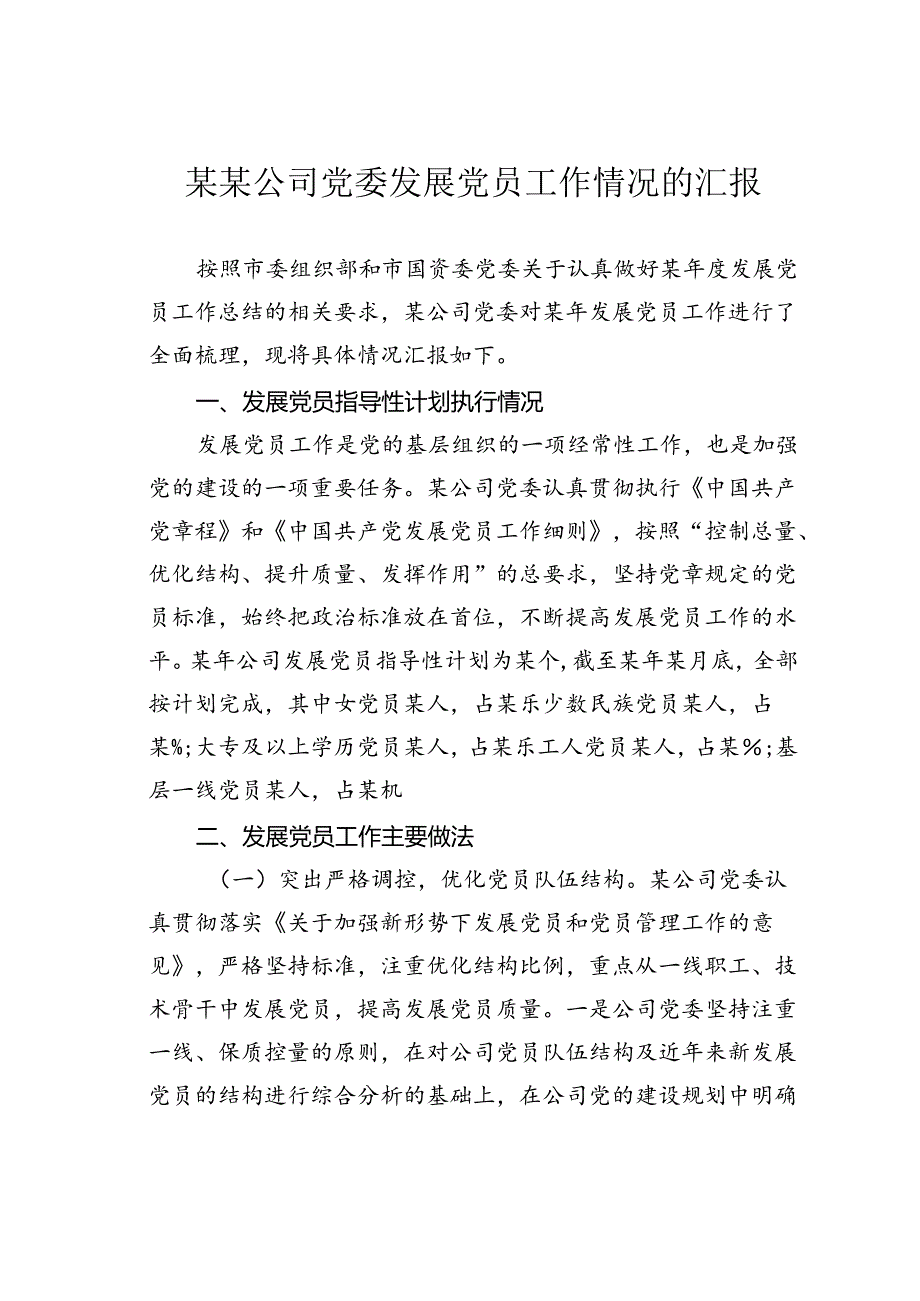 某某公司党委发展党员工作情况的汇报.docx_第1页