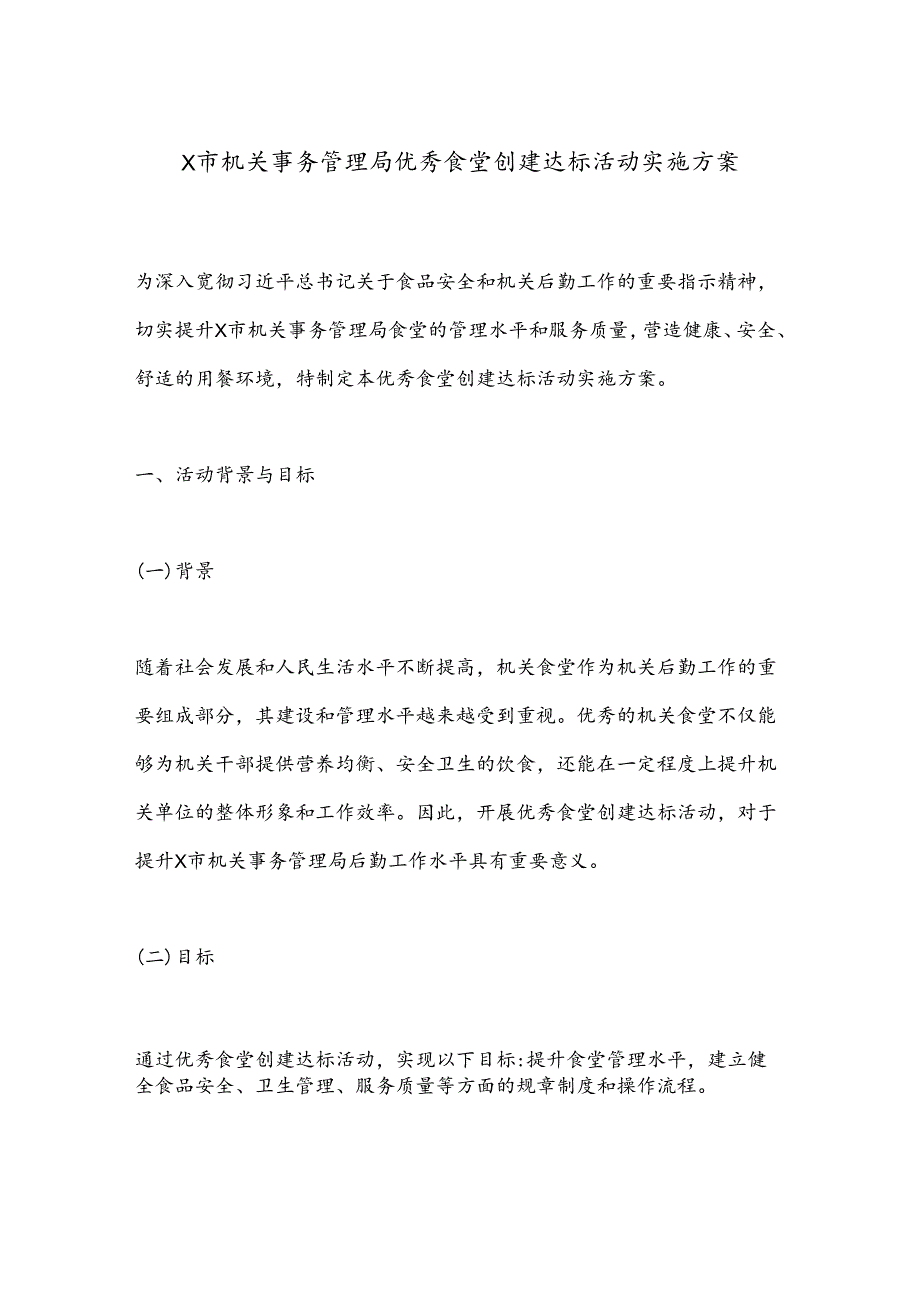 X市机关事务管理局优秀食堂创建达标活动实施方案.docx_第1页