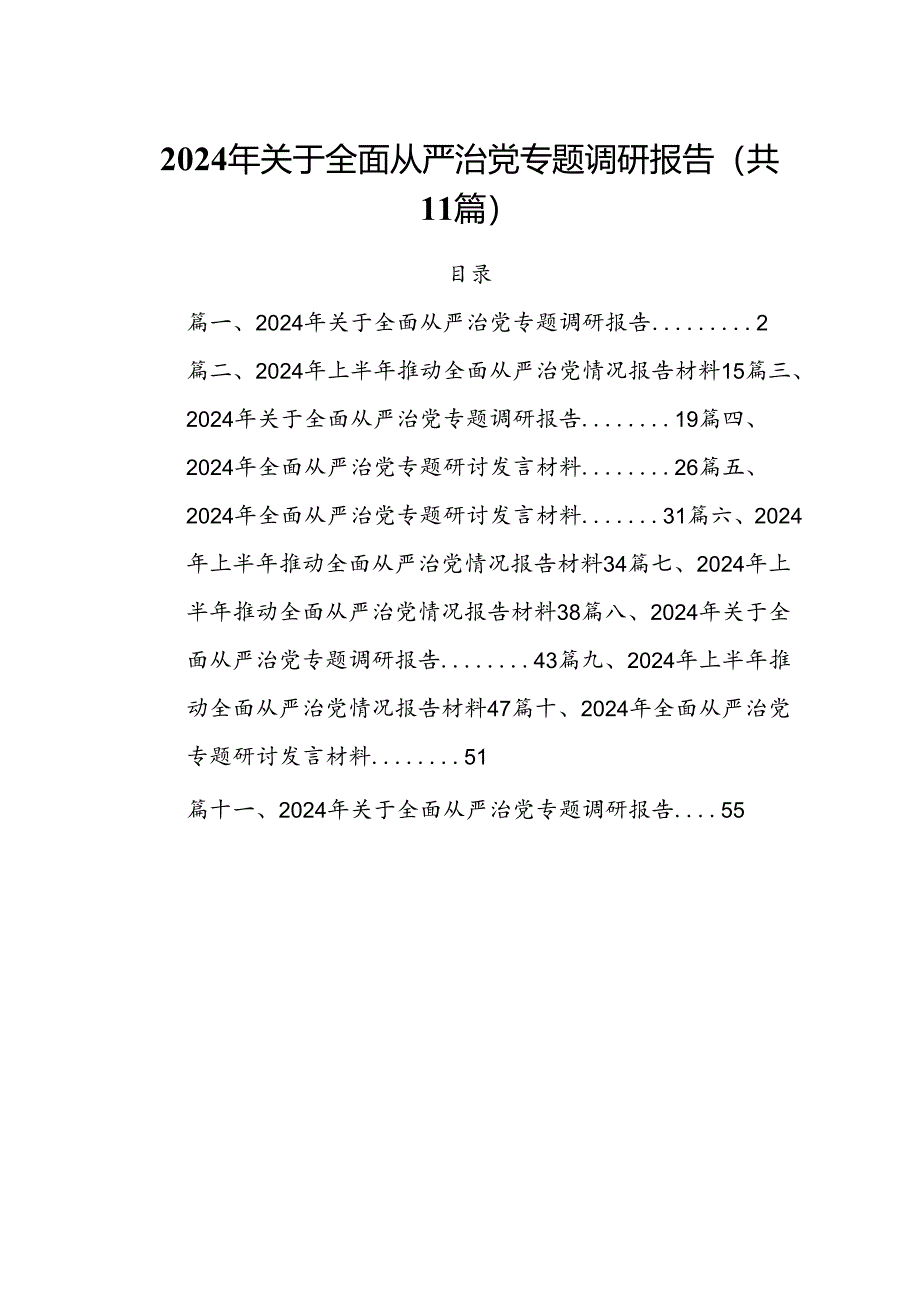 (11篇)2024年关于全面从严治党专题调研报告合计.docx_第1页