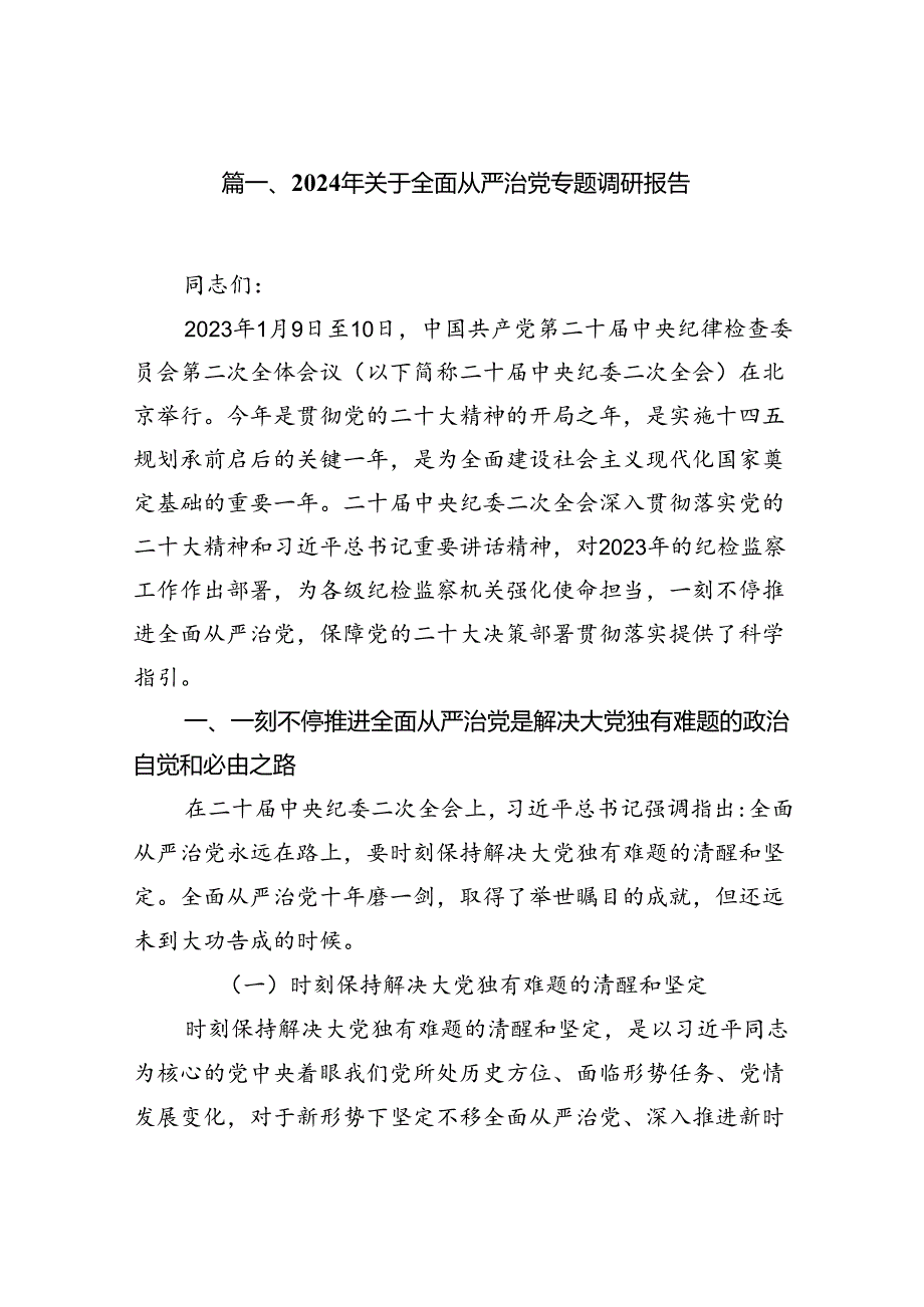 (11篇)2024年关于全面从严治党专题调研报告合计.docx_第2页