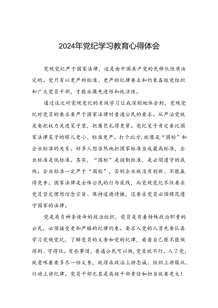 关于2024年党纪学习教育专题读书班活动心得体会发言稿二十六篇.docx_第1页