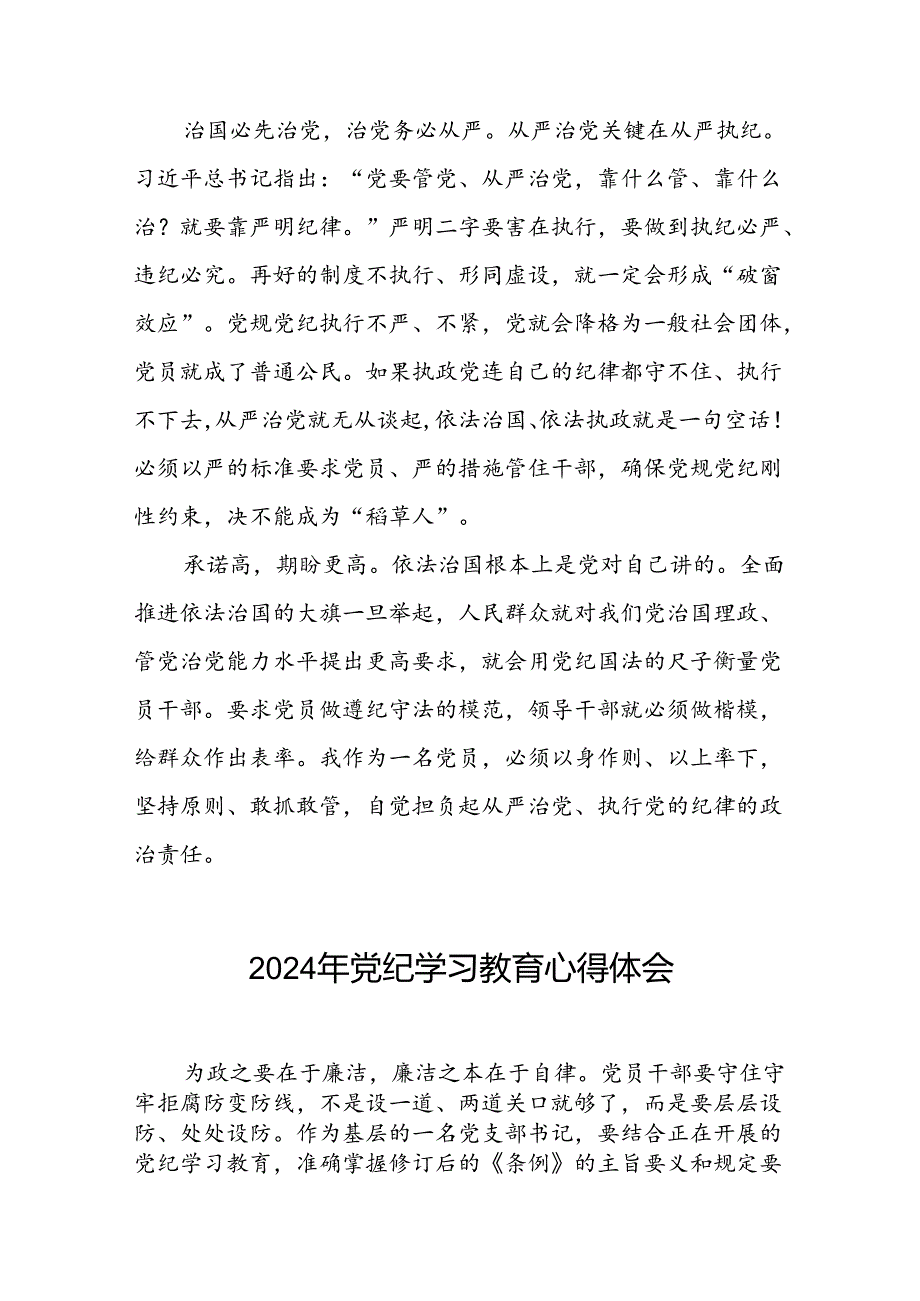 关于2024年党纪学习教育专题读书班活动心得体会发言稿二十六篇.docx_第2页