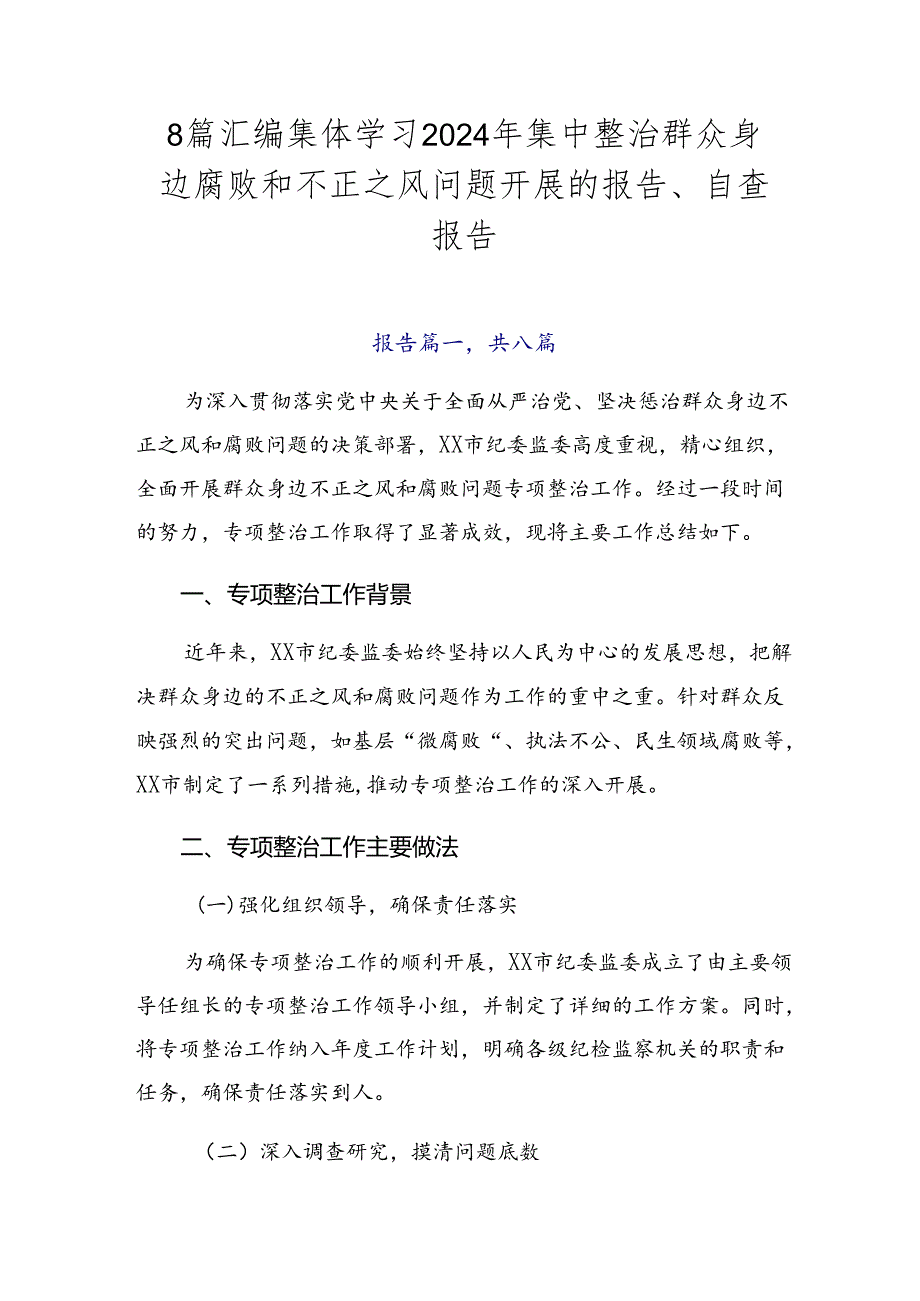 8篇汇编集体学习2024年集中整治群众身边腐败和不正之风问题开展的报告、自查报告.docx_第1页