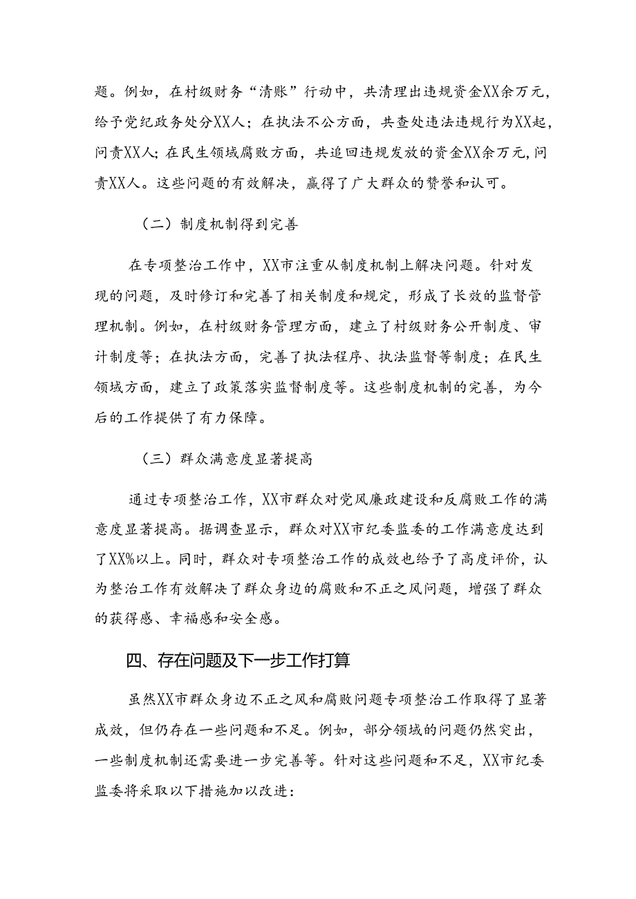 8篇汇编集体学习2024年集中整治群众身边腐败和不正之风问题开展的报告、自查报告.docx_第3页