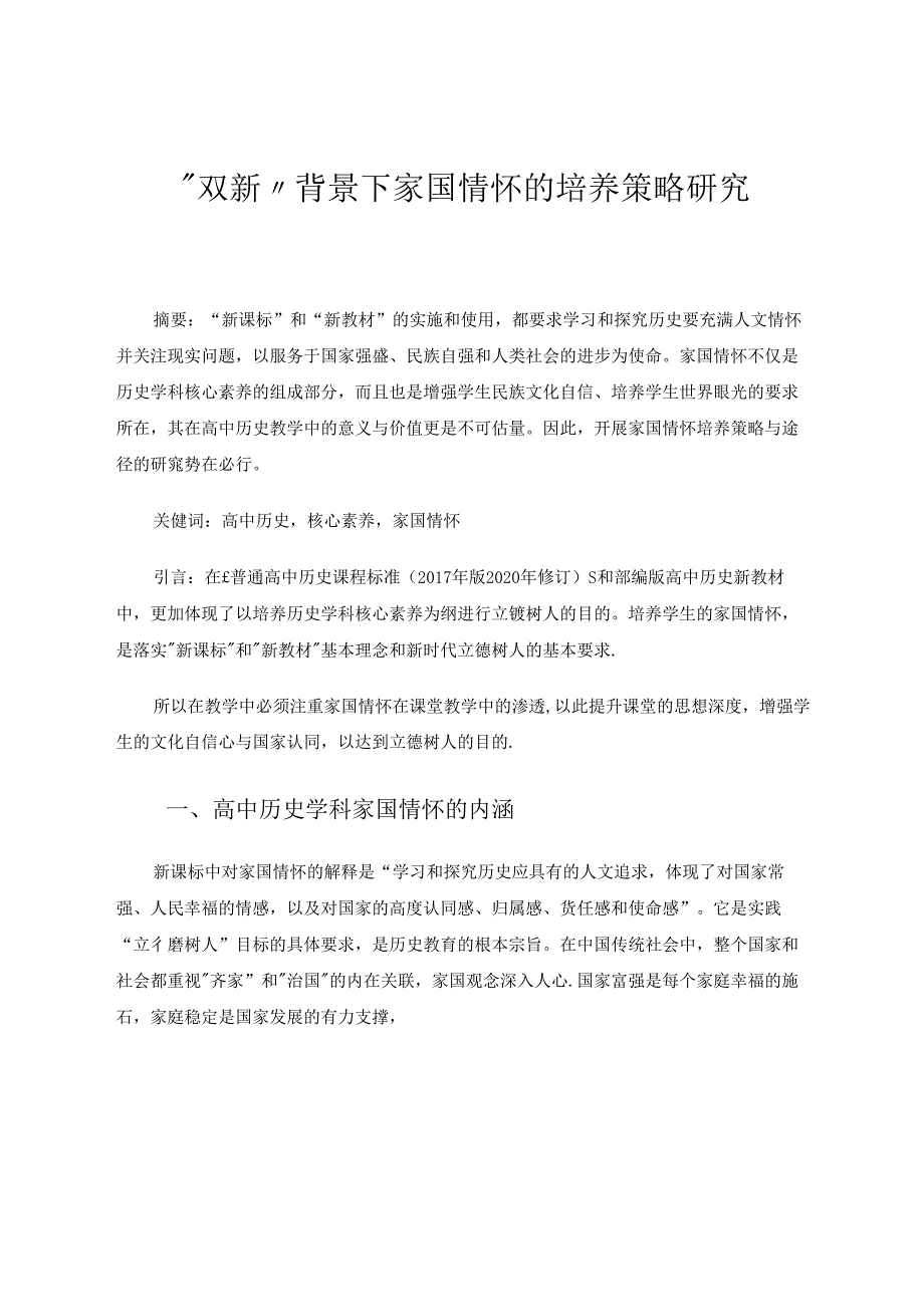 “双新”背景下家国情怀的培养策略研究 论文.docx_第1页