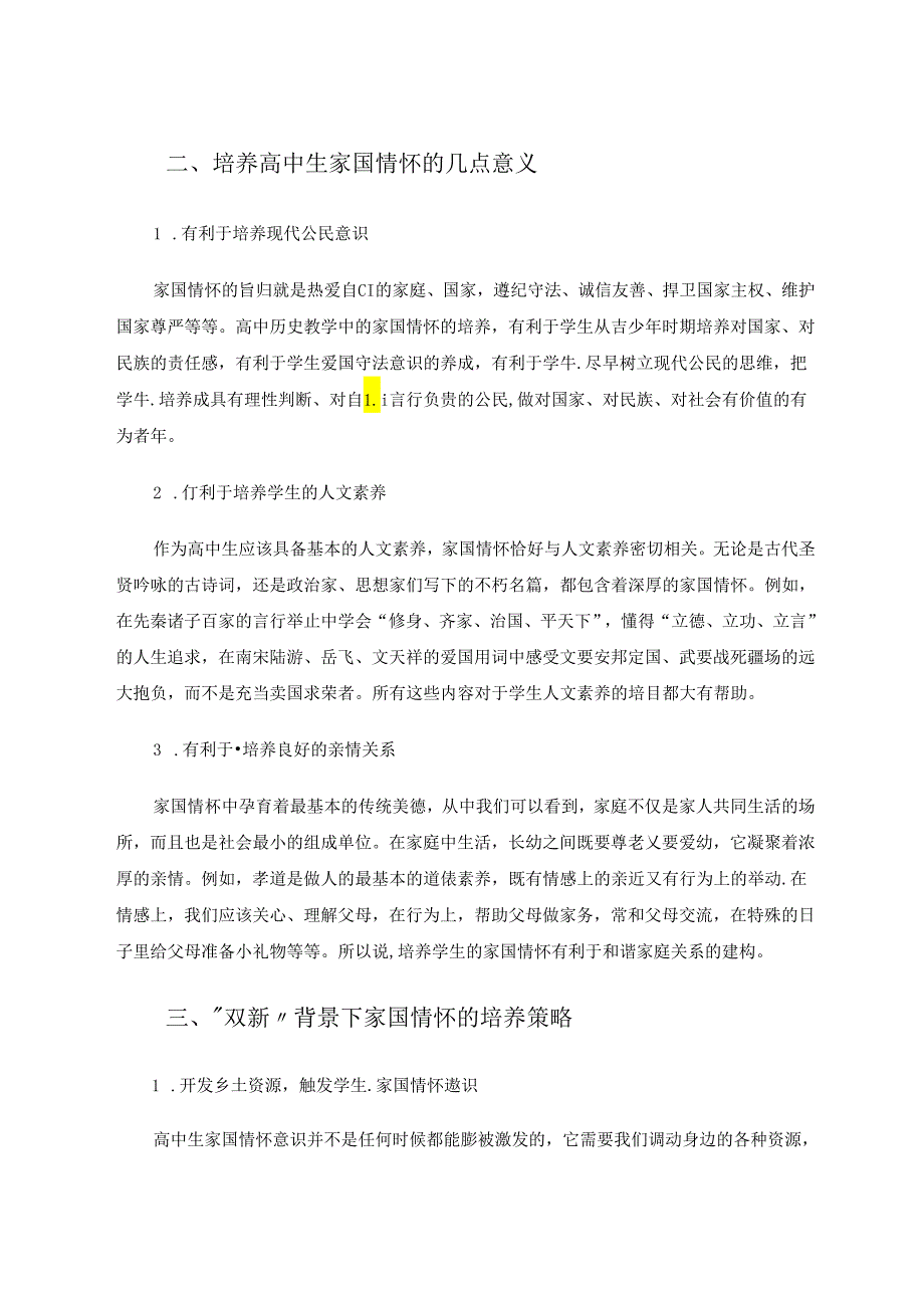 “双新”背景下家国情怀的培养策略研究 论文.docx_第2页