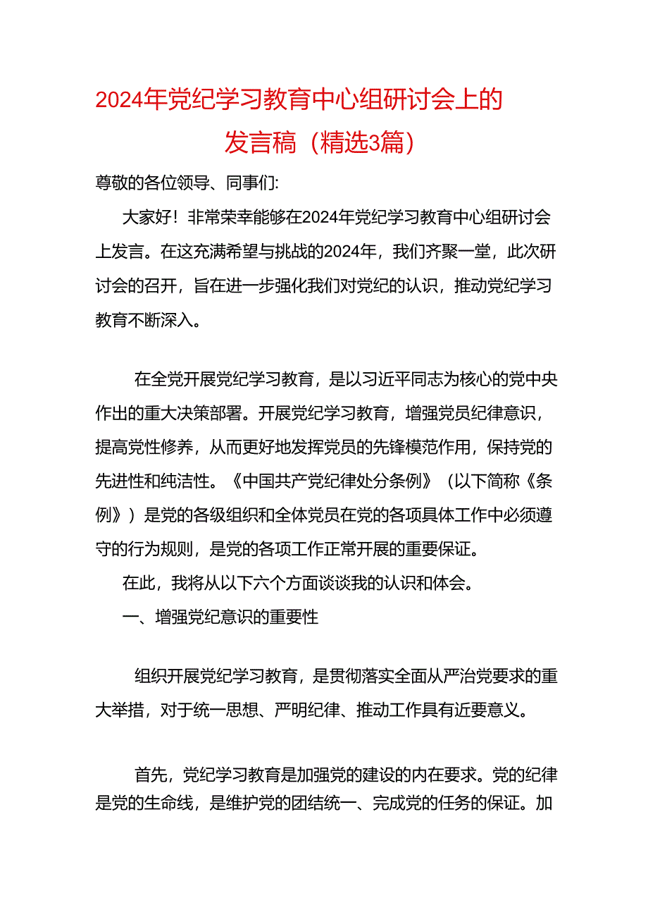 2024年党纪学习教育中心组研讨会上的发言稿.docx_第1页