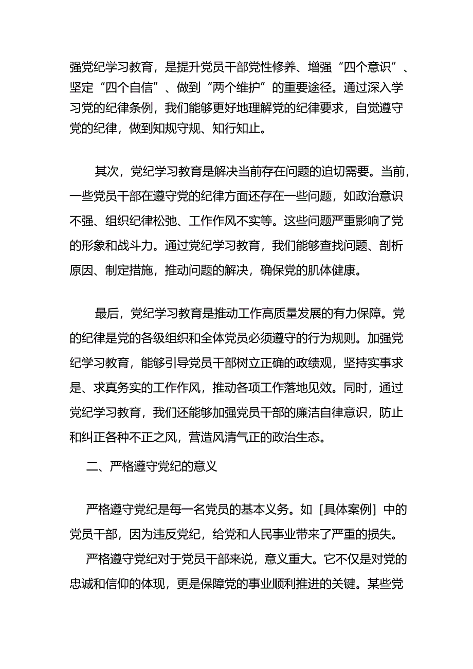 2024年党纪学习教育中心组研讨会上的发言稿.docx_第2页