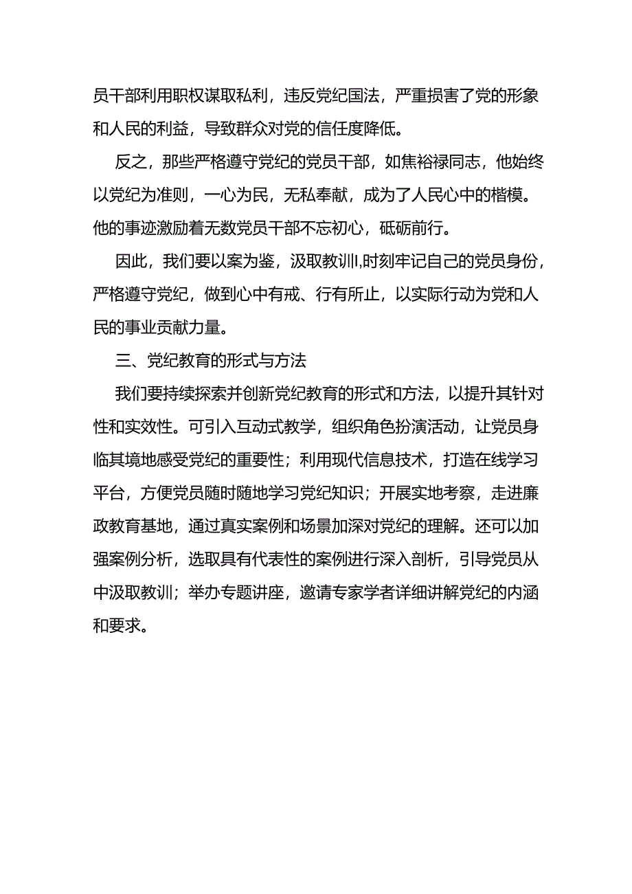 2024年党纪学习教育中心组研讨会上的发言稿.docx_第3页