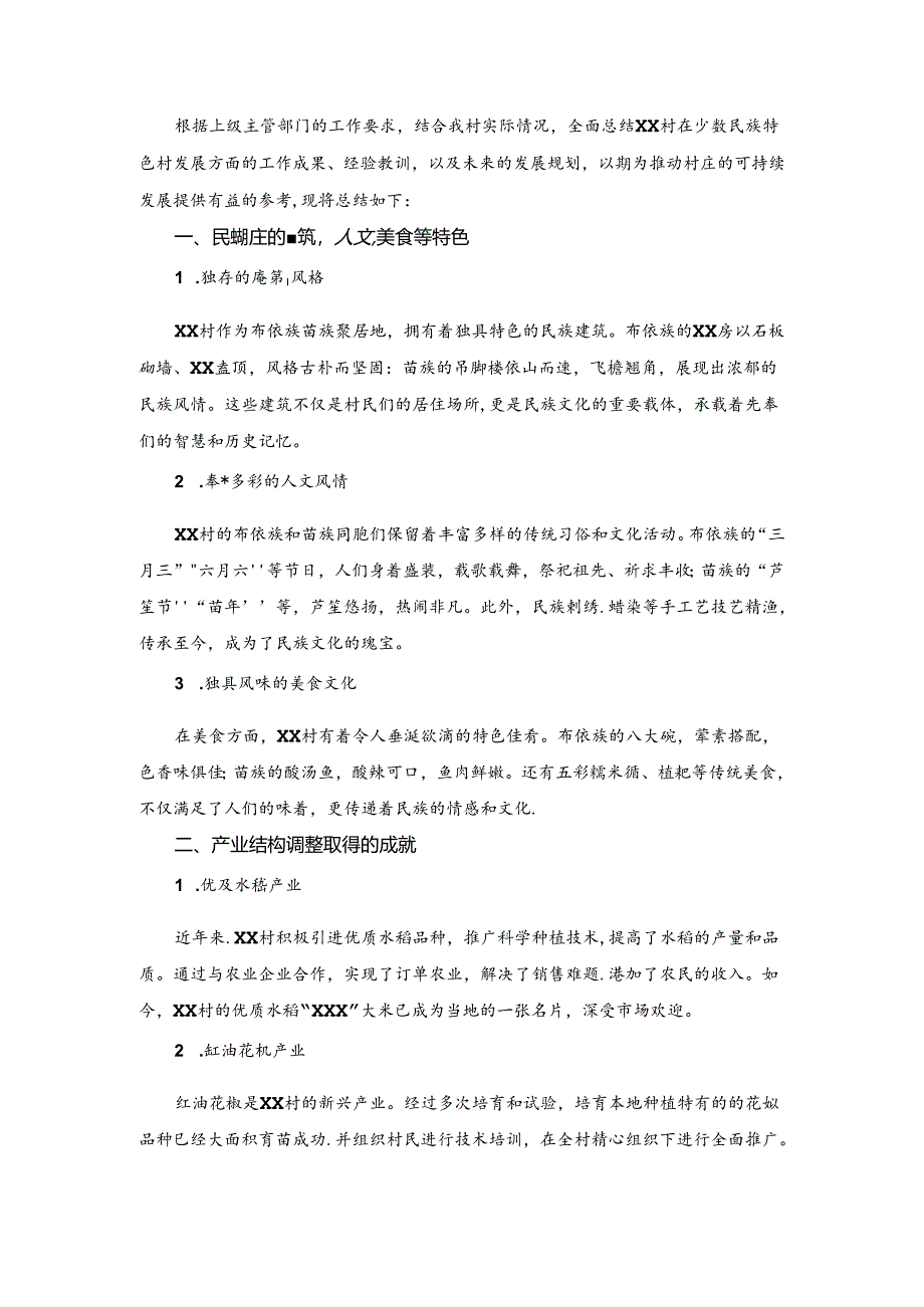 XX 村少数民族特色村发展报告.docx_第1页