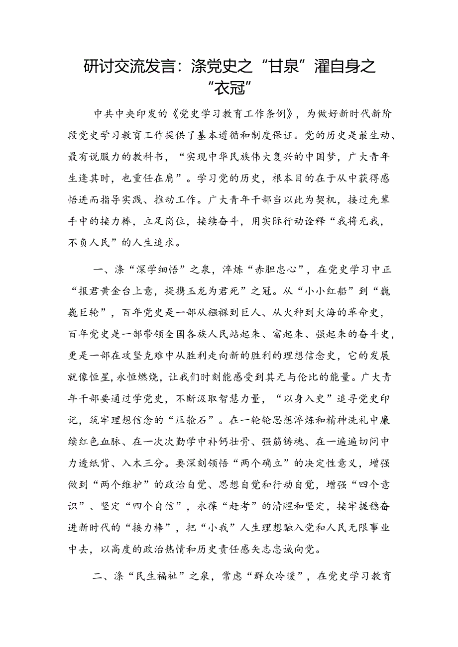 党员干部2024深入学习贯彻《党史学习教育工作条例》研讨发言心得体会5篇.docx_第2页