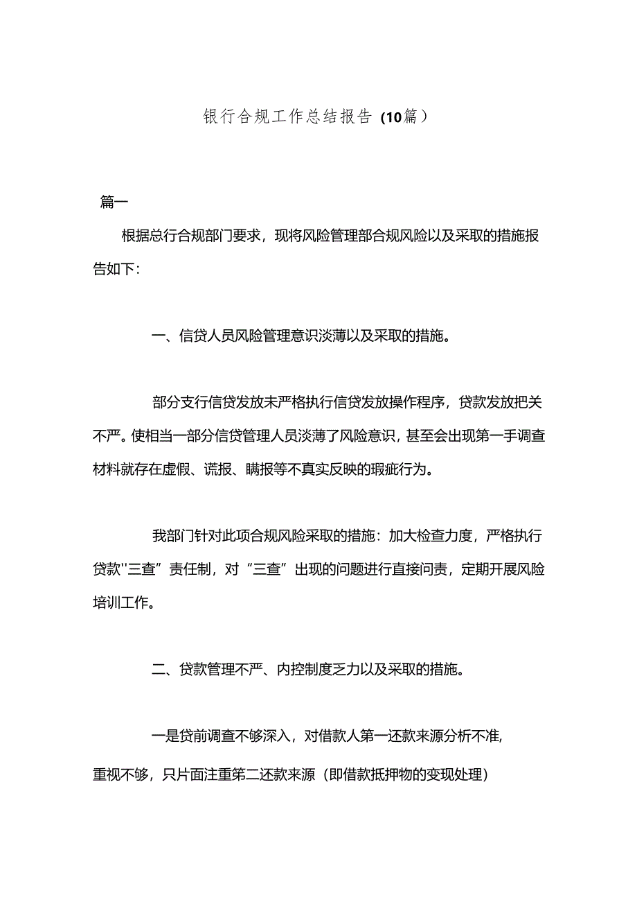 （10篇）银行合规工作总结报告.docx_第1页