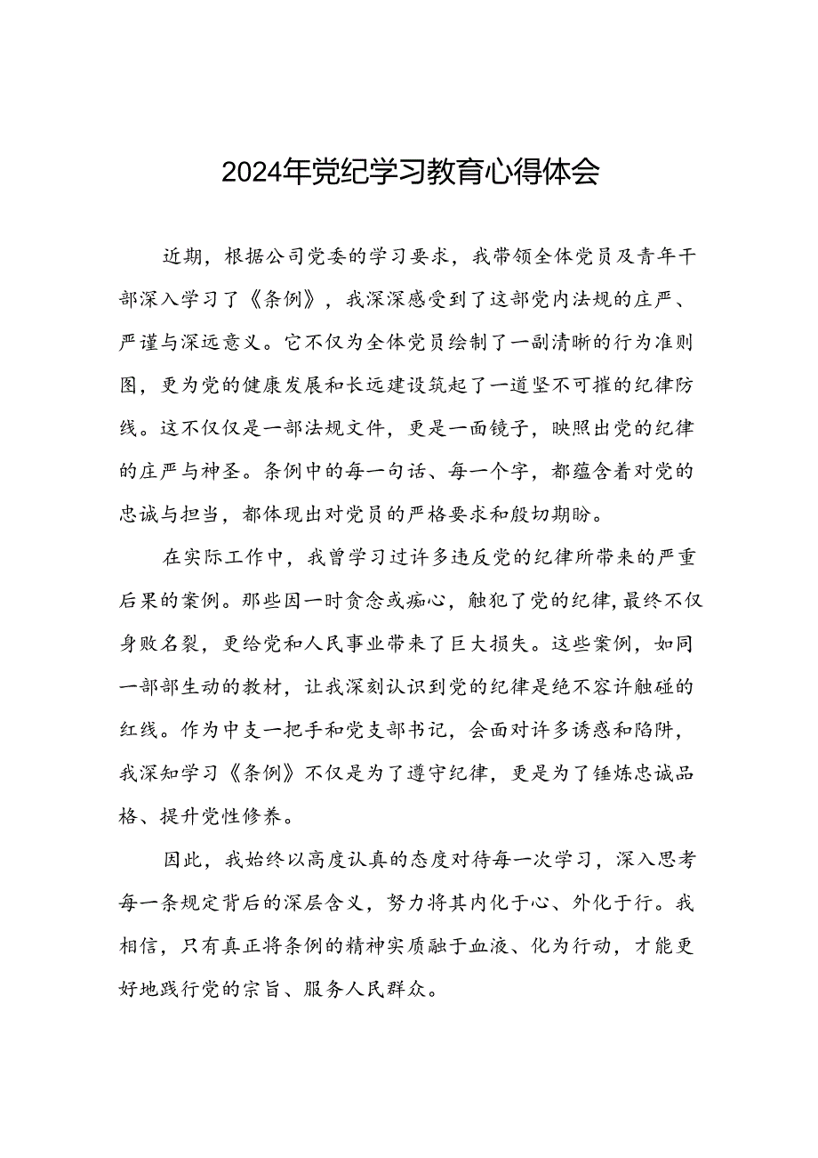 乡镇干部关于2024年党纪教育活动的心得体会二十四篇.docx_第1页