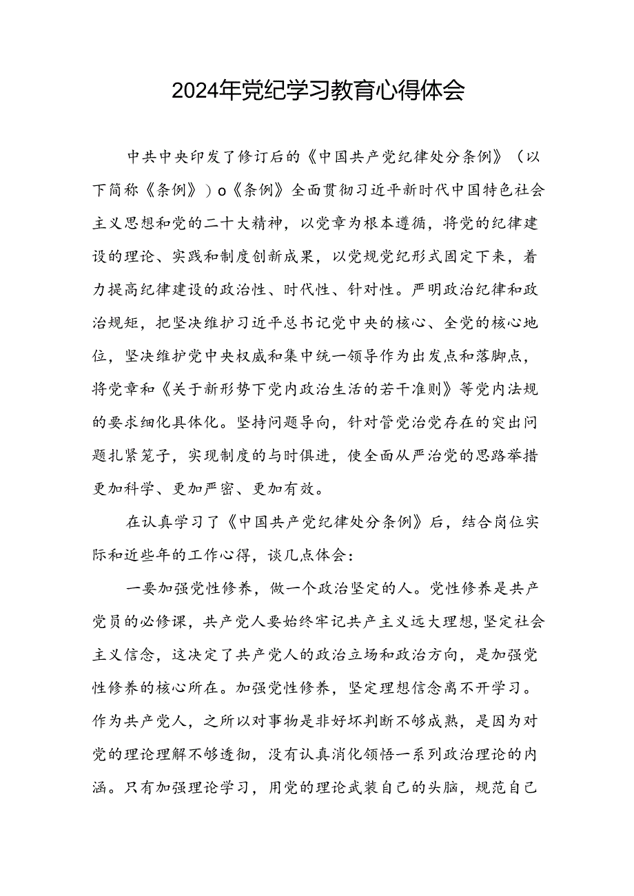 乡镇干部关于2024年党纪教育活动的心得体会二十四篇.docx_第2页