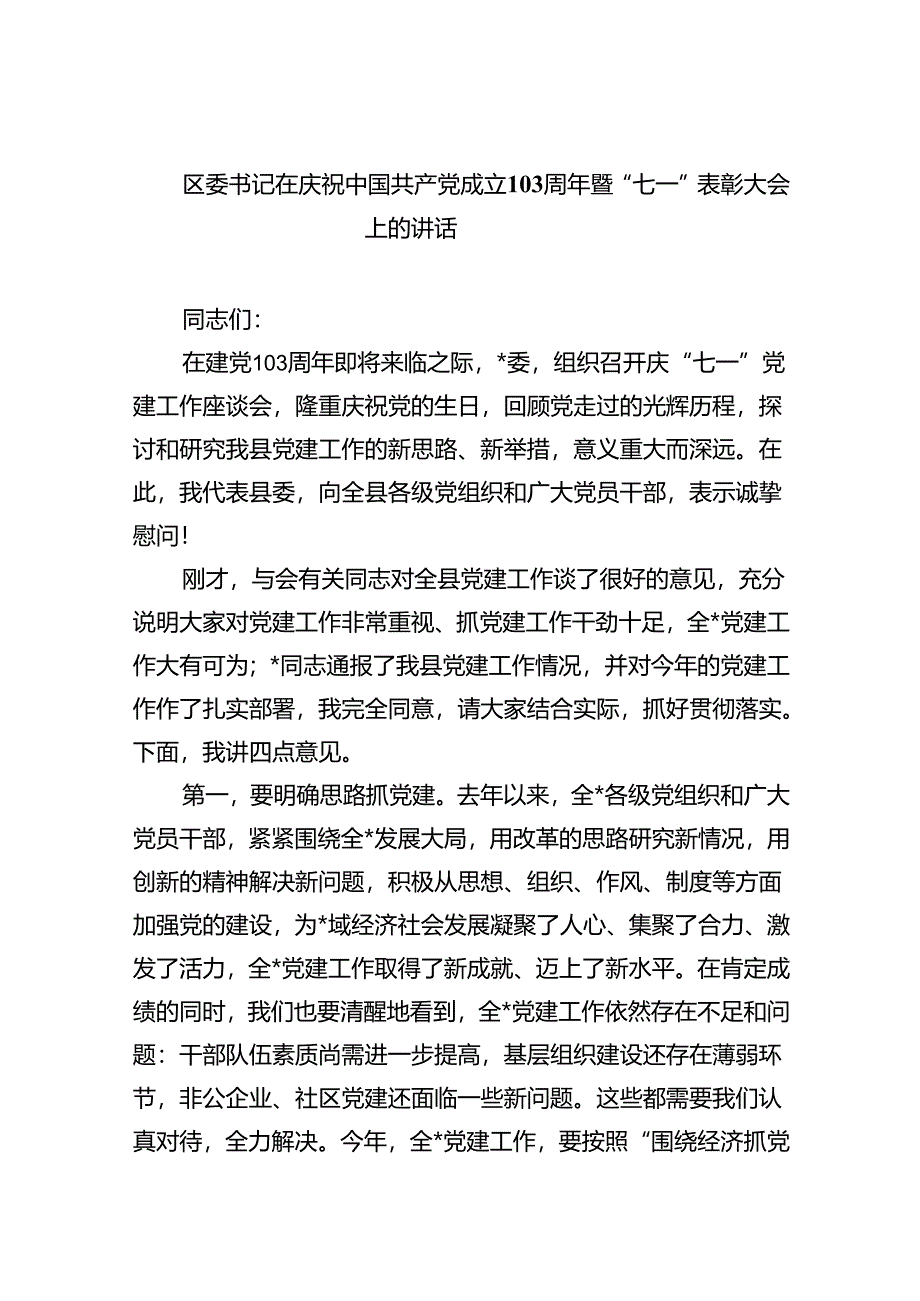 区委书记在庆祝中国共产党成立103周年暨“七一”表彰大会上的讲话(六篇集合).docx_第1页