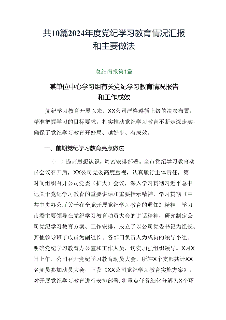 共10篇2024年度党纪学习教育情况汇报和主要做法.docx_第1页