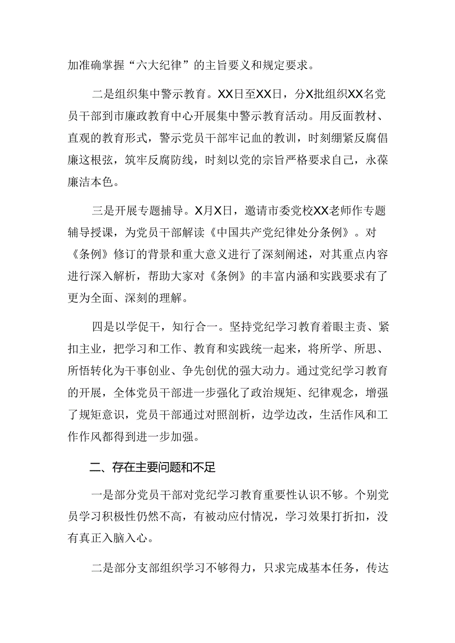 共10篇2024年度党纪学习教育情况汇报和主要做法.docx_第3页