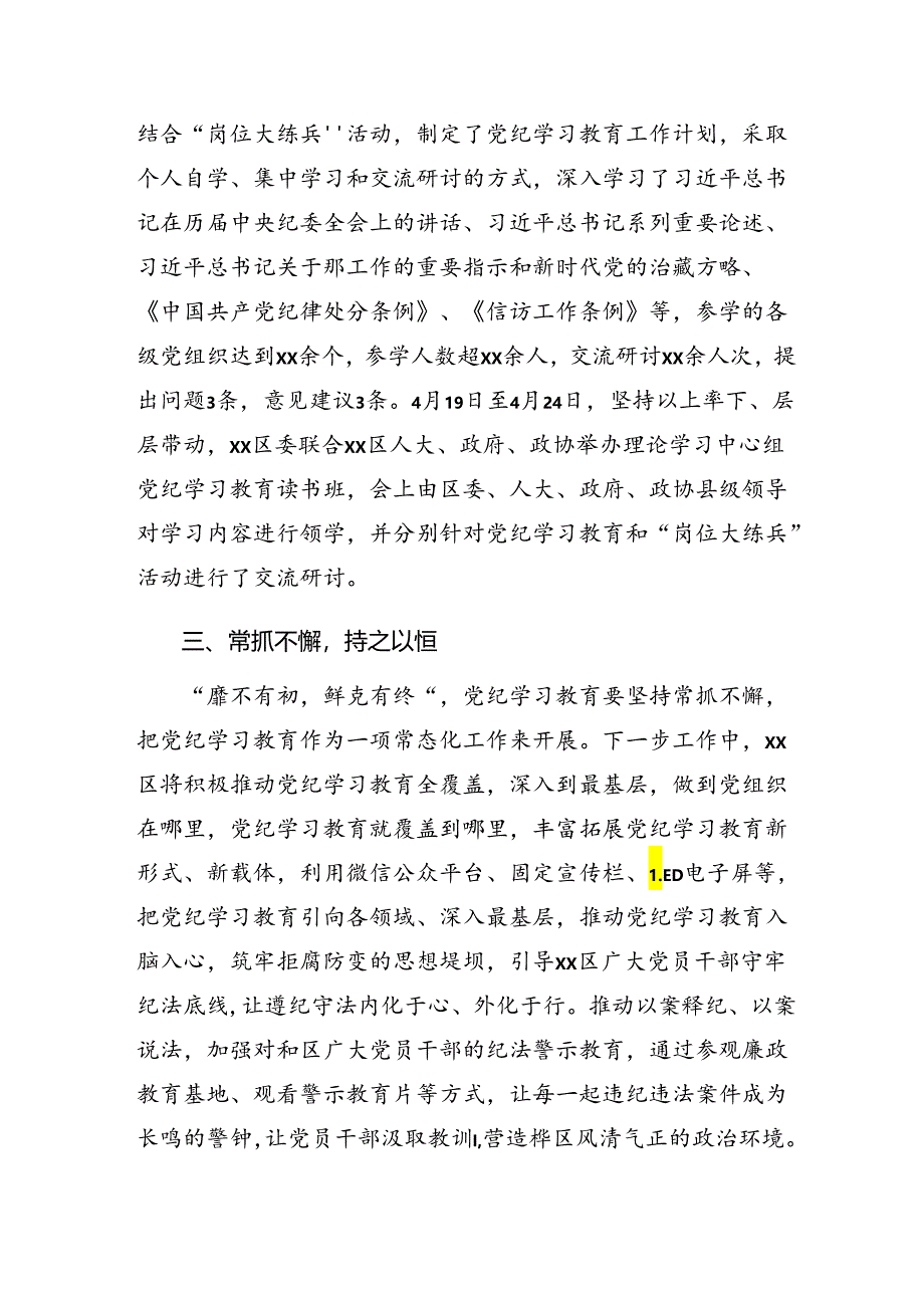 （七篇）关于开展2024年党纪学习教育工作总结含经验做法.docx_第2页