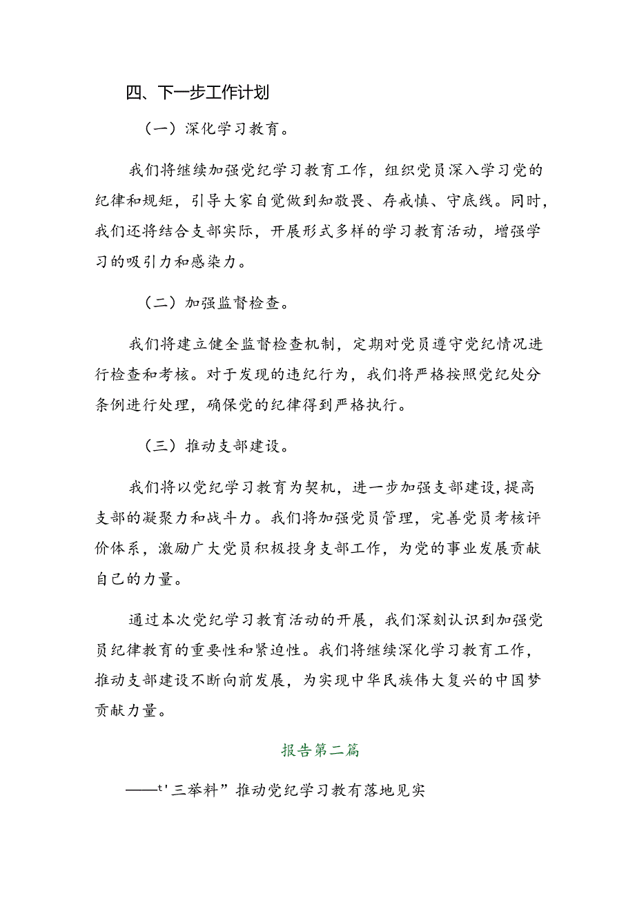 （七篇）关于开展2024年党纪学习教育工作总结含经验做法.docx_第3页