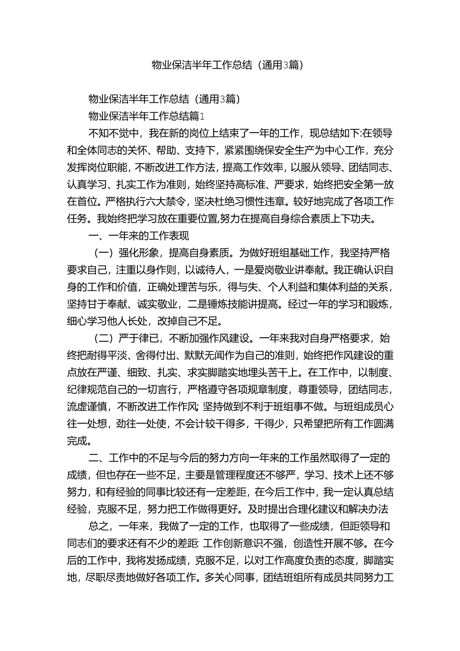 物业保洁半年工作总结（通用3篇）.docx_第1页