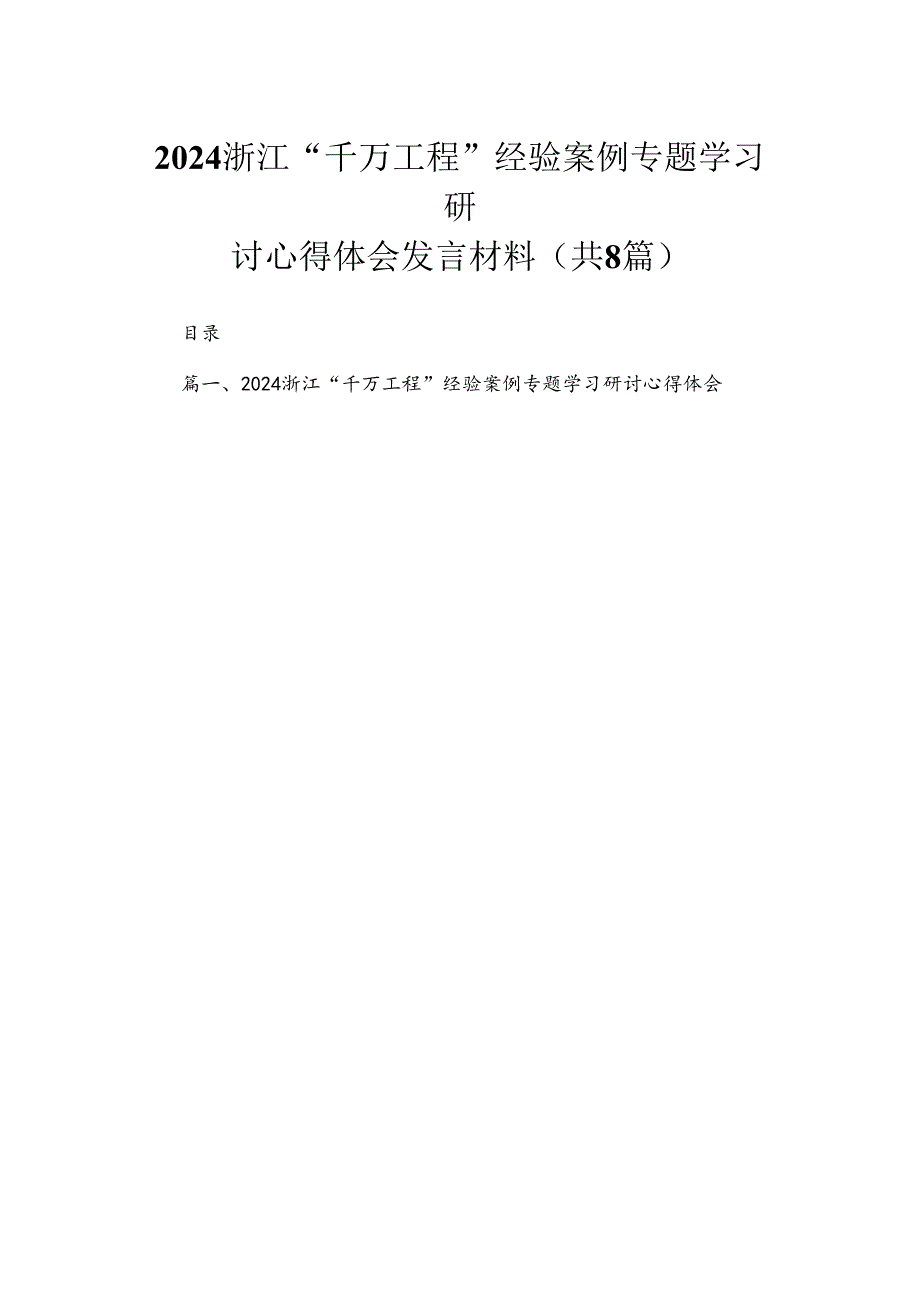 （8篇）2024浙江“千万工程”经验案例专题学习研讨心得体会发言材料通用范文.docx_第1页