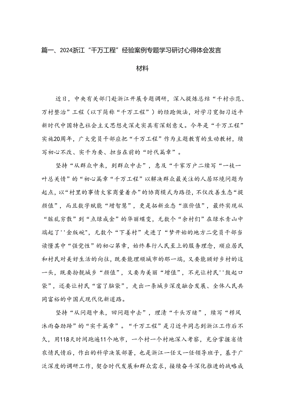 （8篇）2024浙江“千万工程”经验案例专题学习研讨心得体会发言材料通用范文.docx_第2页