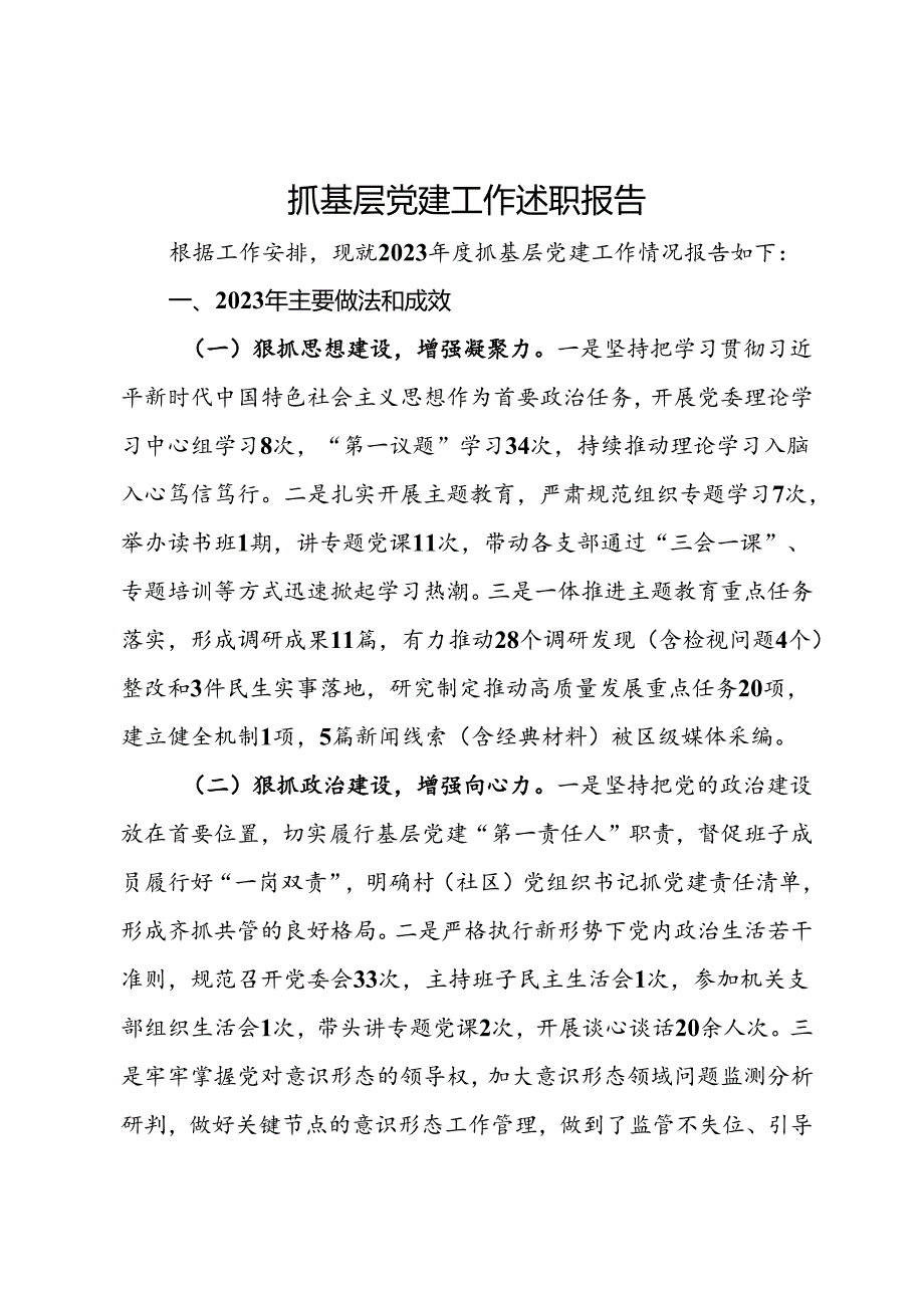 2023年抓基层党建工作述职报告.docx_第1页