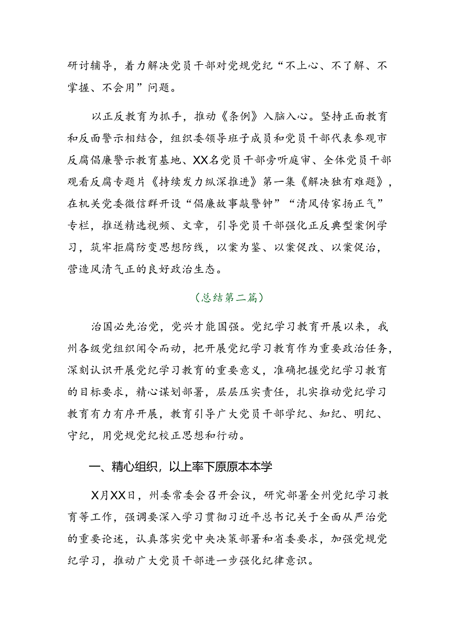 （八篇）2024年关于深化党纪学习教育总结汇报和经验做法.docx_第2页