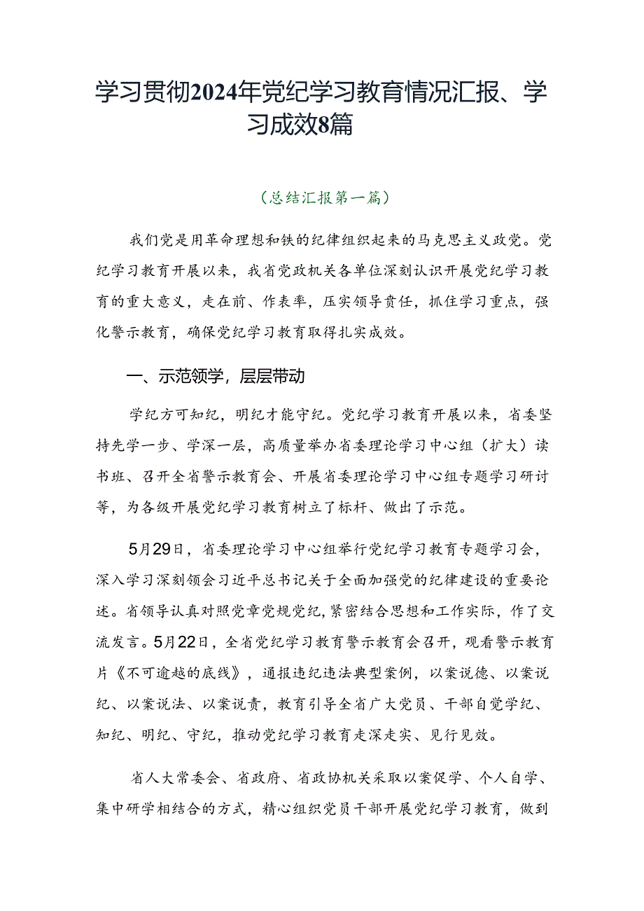学习贯彻2024年党纪学习教育情况汇报、学习成效8篇.docx_第1页
