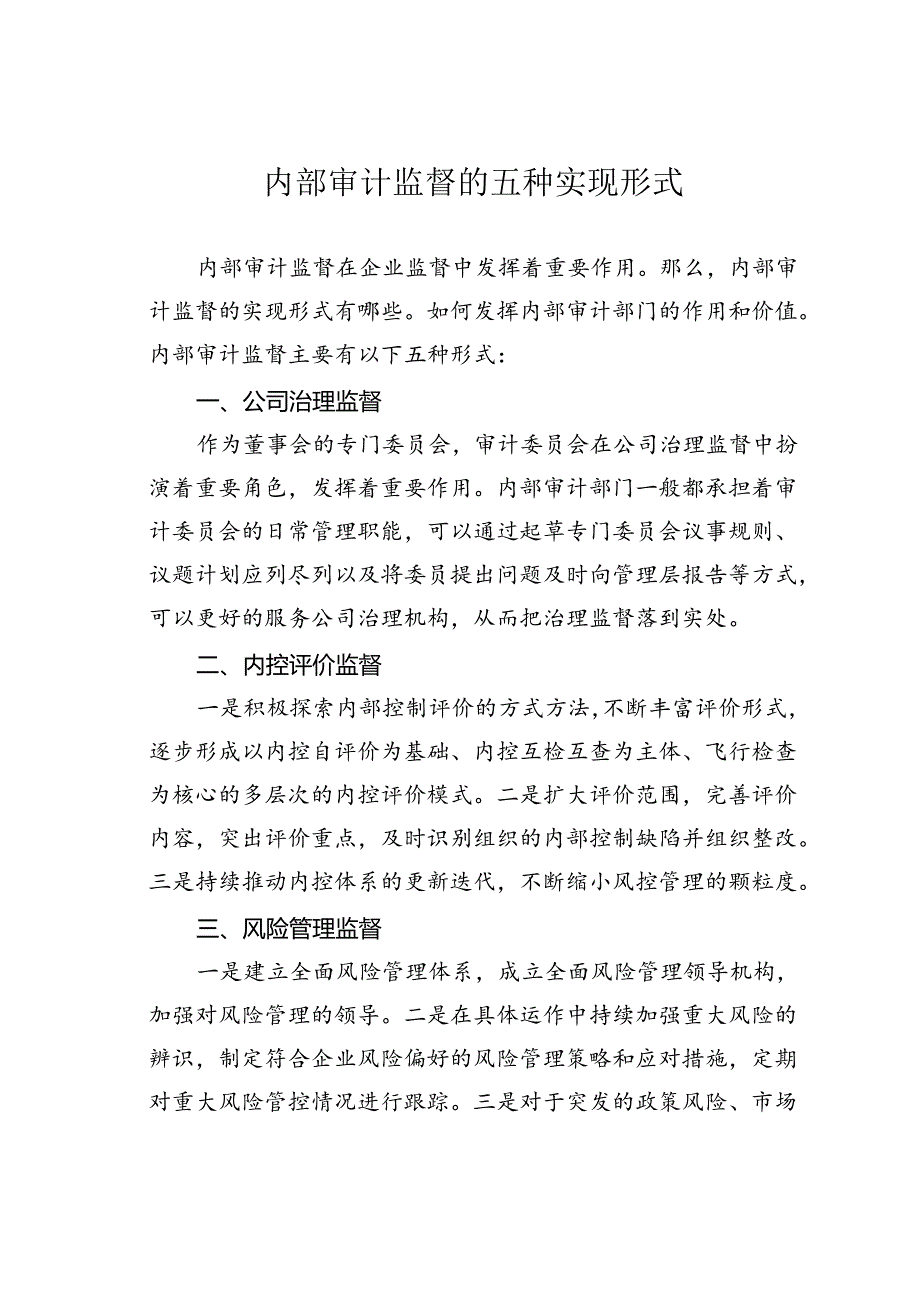 内部审计监督的五种实现形式.docx_第1页