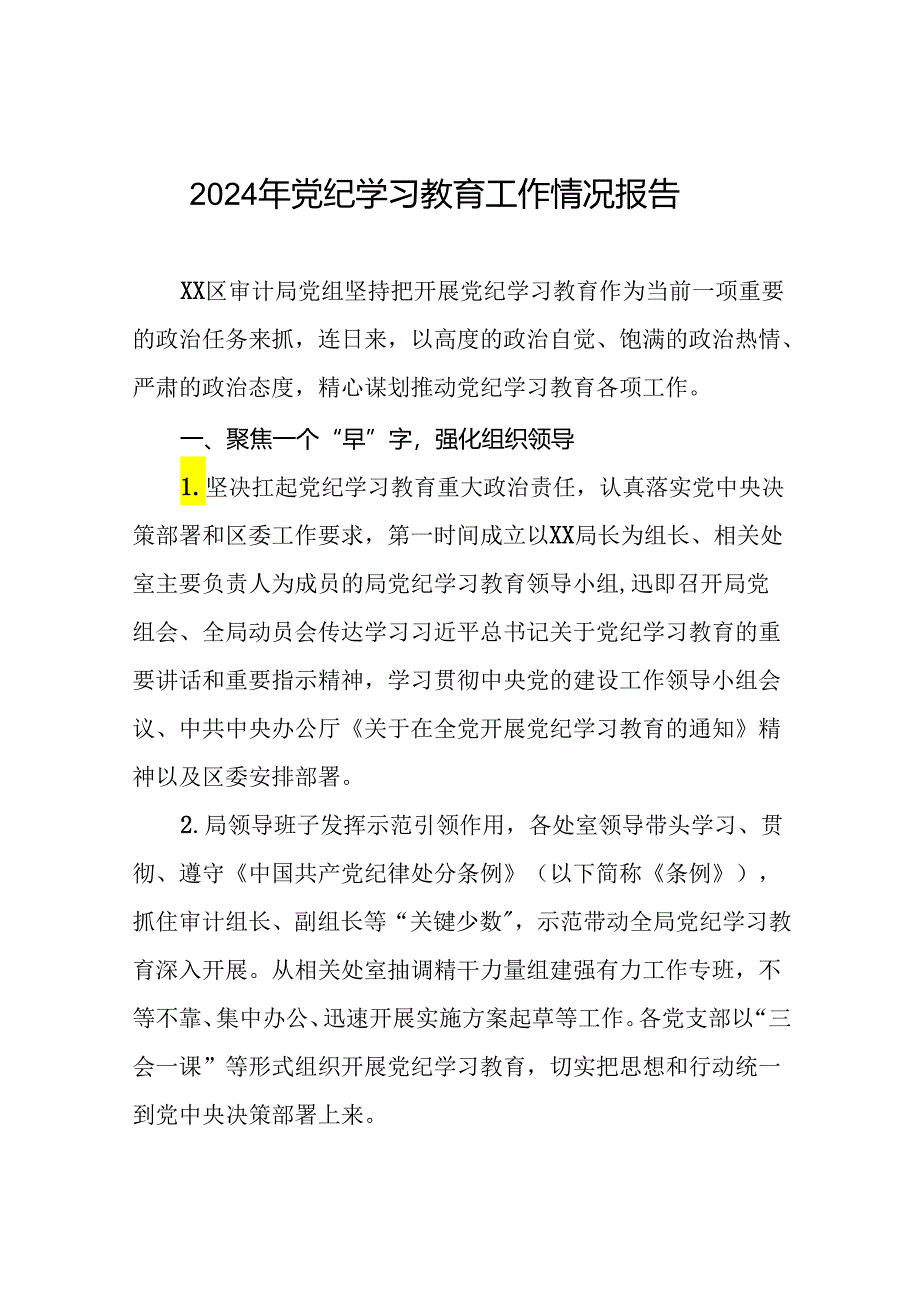 2024年党纪学习教育开展情况阶段性工作总结报告二十六篇.docx_第1页