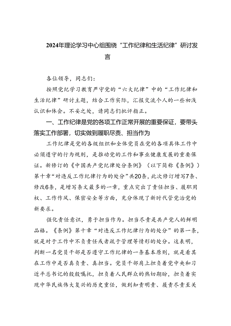 2024年理论学习中心组围绕“工作纪律和生活纪律”研讨发言(精选五篇完整版).docx_第1页