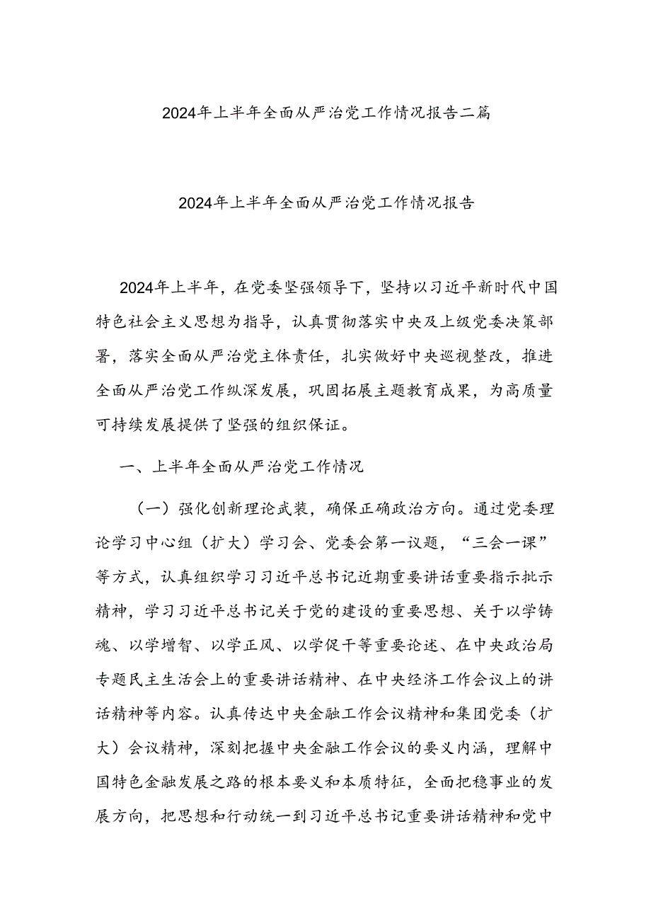 2024年上半年全面从严治党工作情况报告二篇.docx_第1页