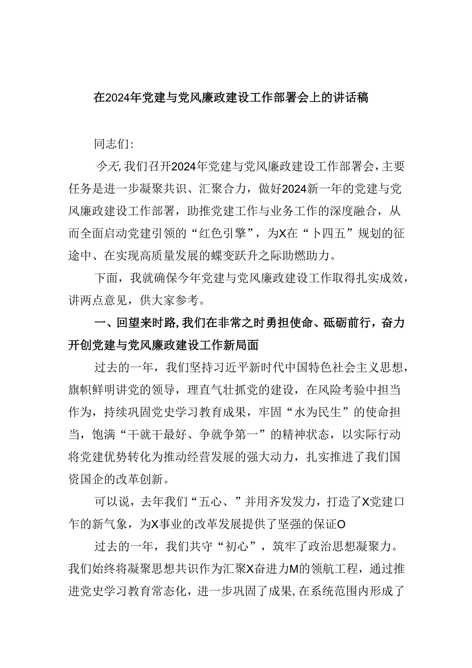 在2024年党建与党风廉政建设工作部署会上的讲话稿9篇（精选版）.docx_第1页